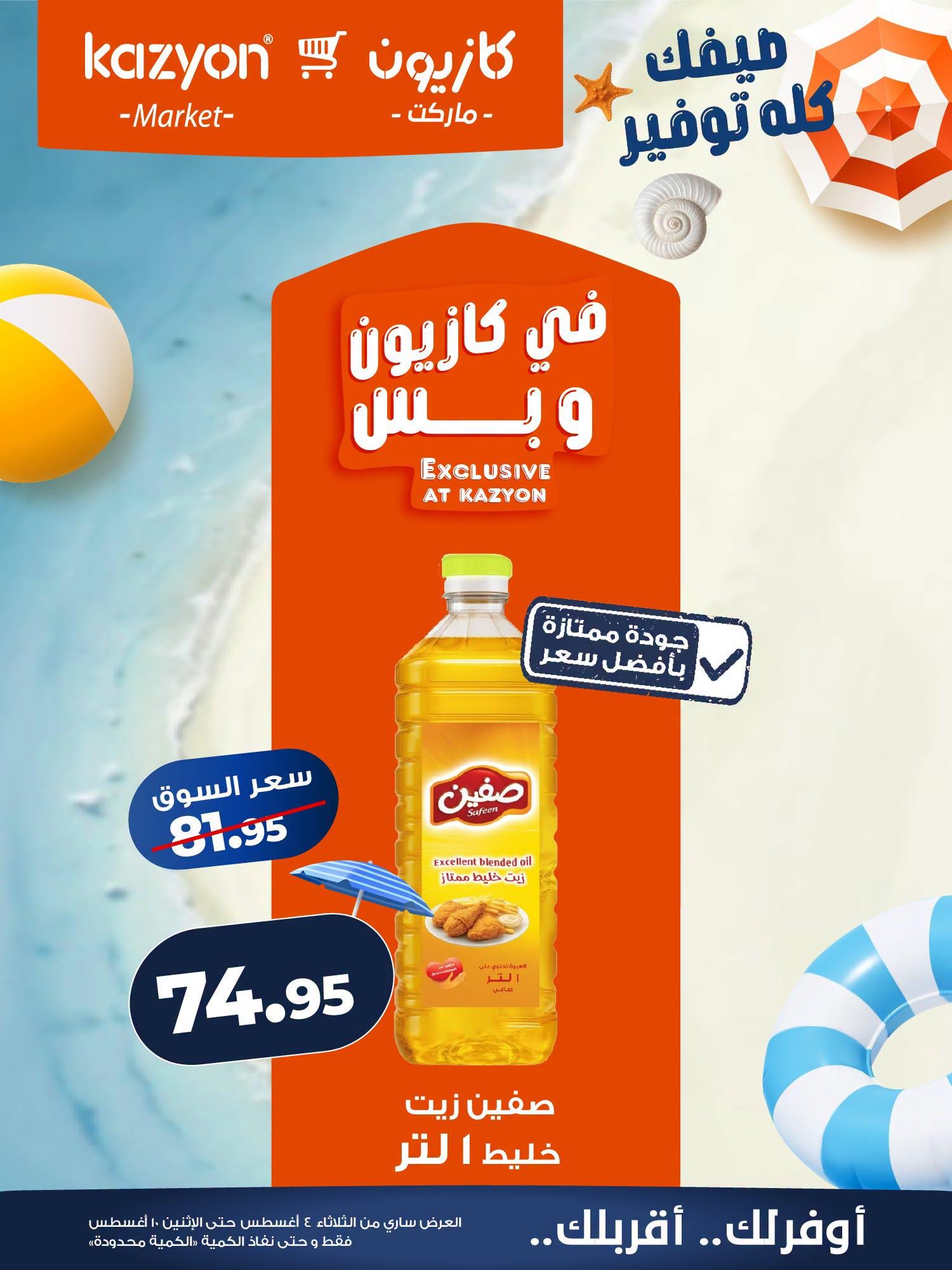 عروض كازيون صفحة 14