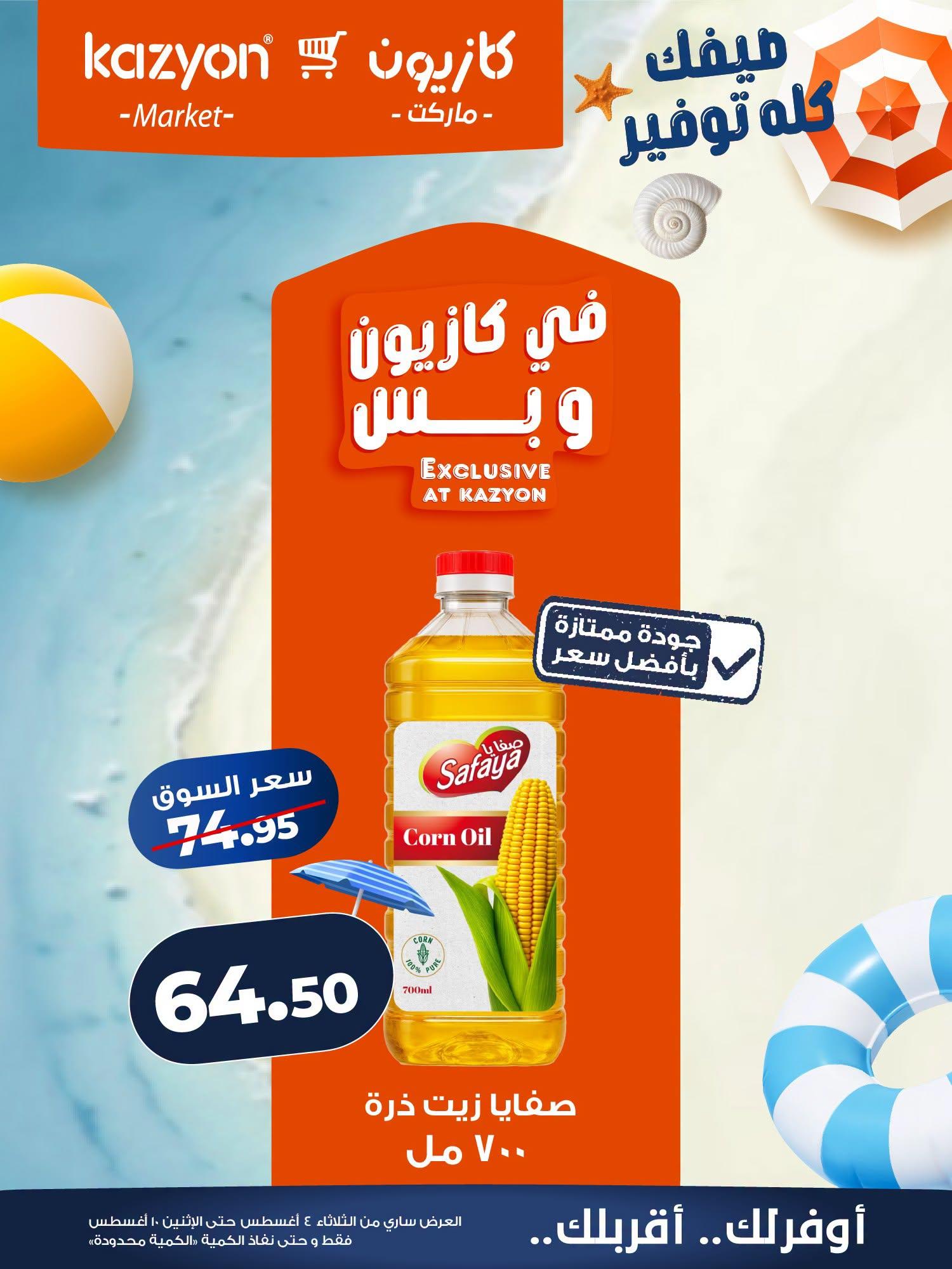 عروض كازيون صفحة 15