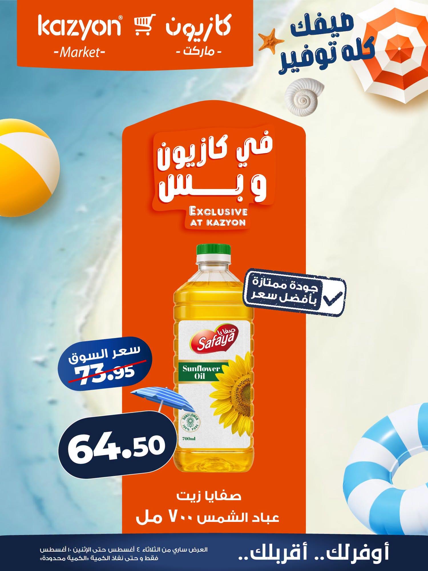 عروض كازيون صفحة 16