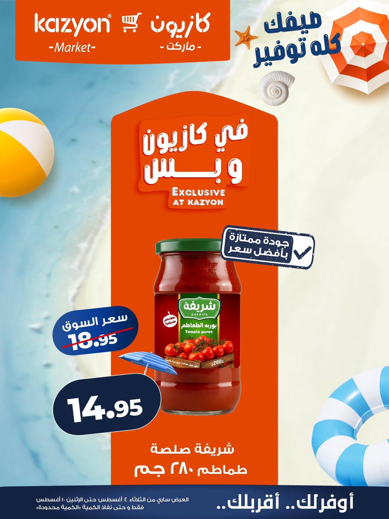 عروض كازيون صفحة 17