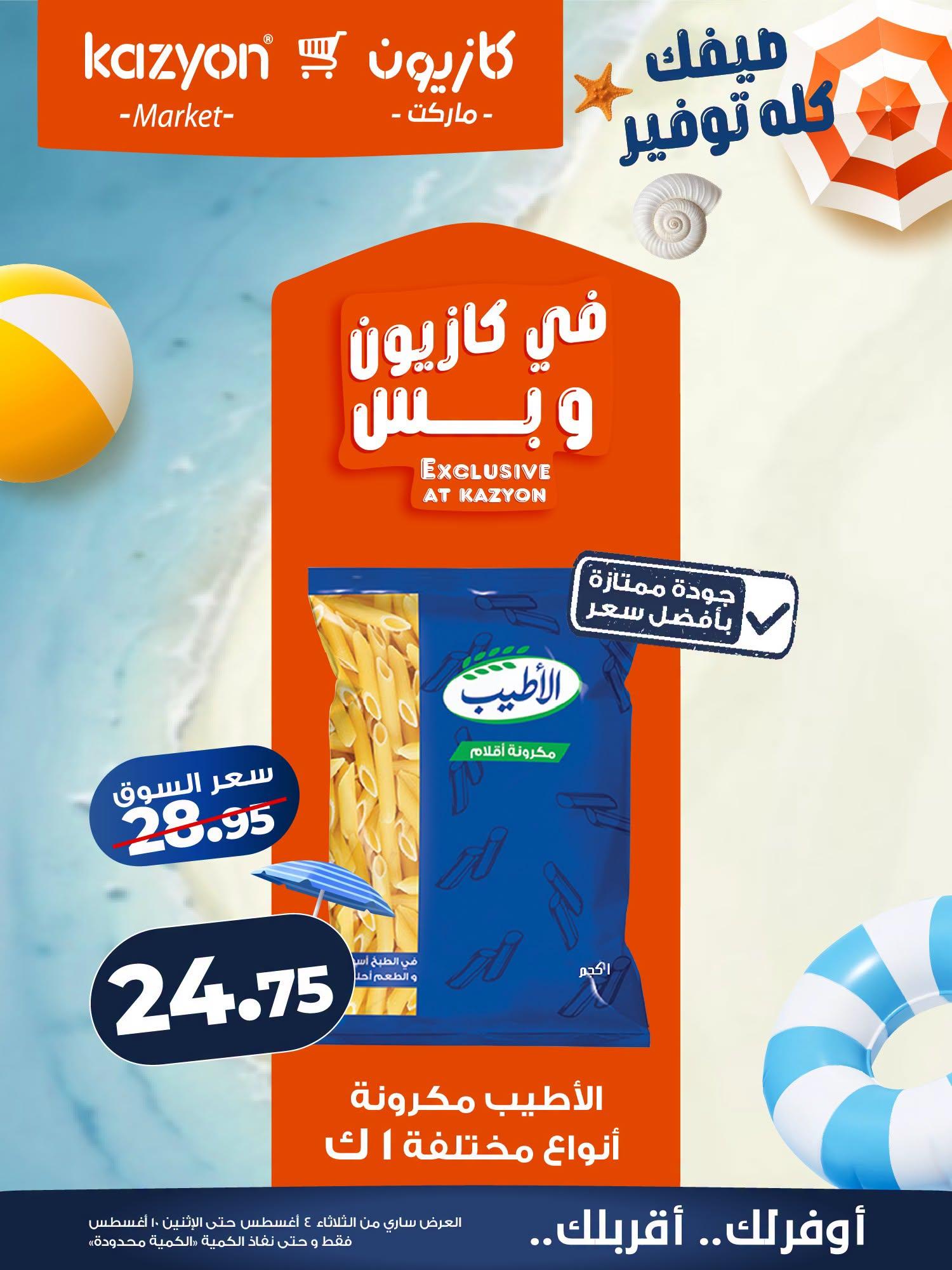عروض كازيون صفحة 18