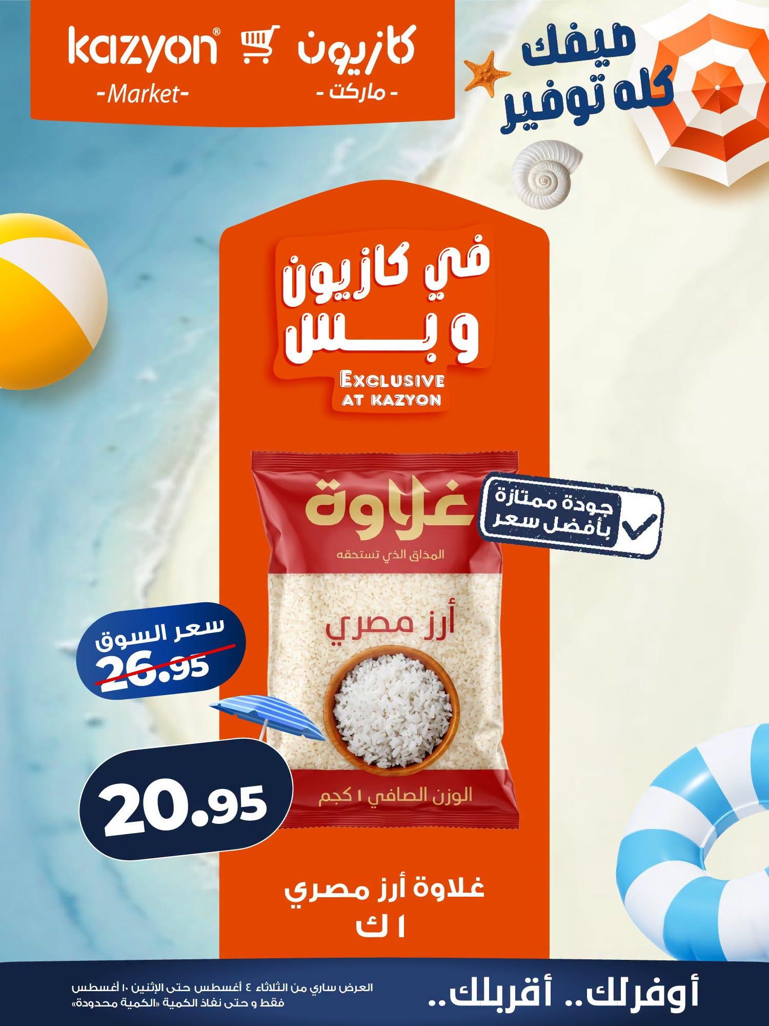 عروض كازيون صفحة 19