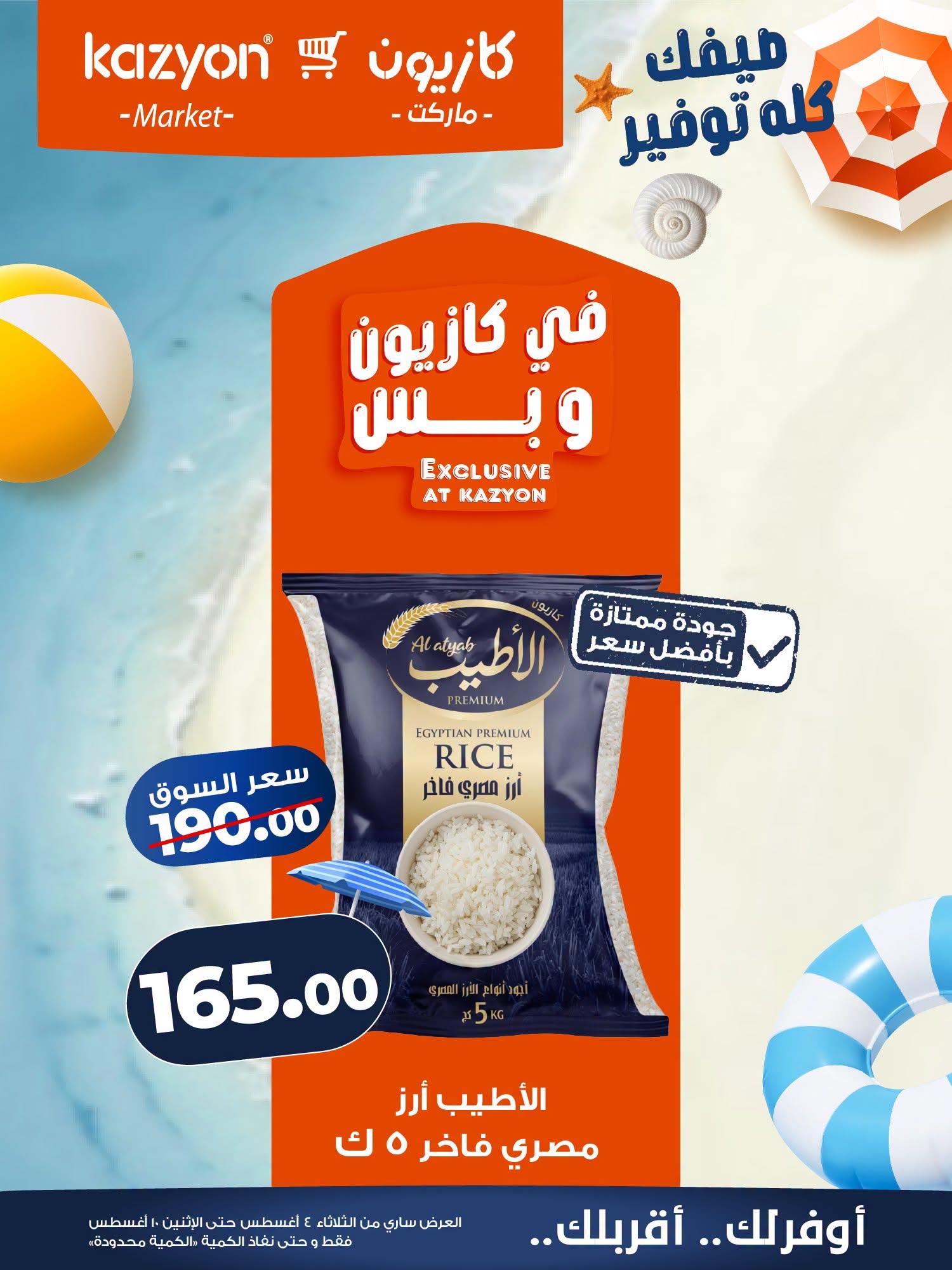 عروض كازيون صفحة 20