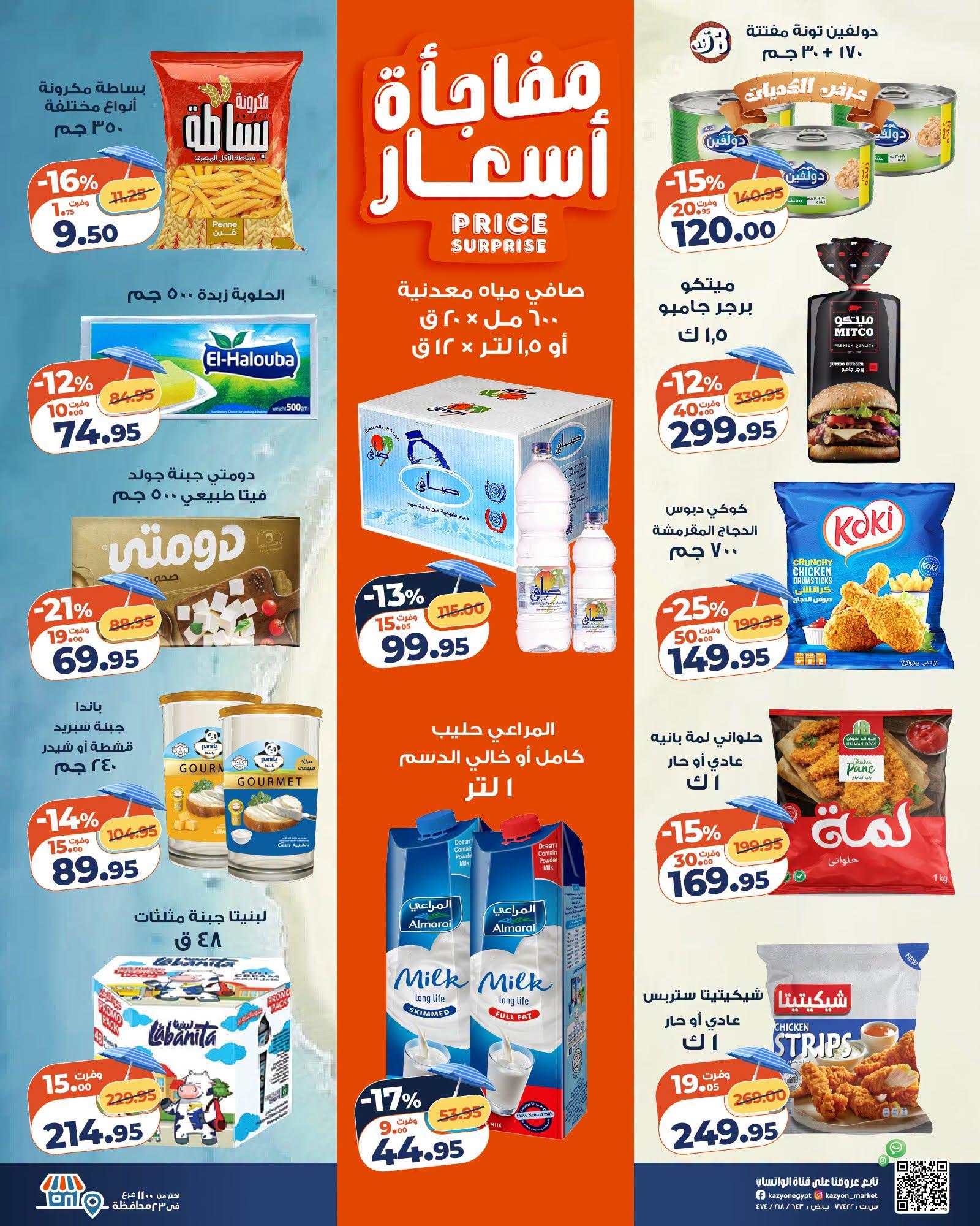 عروض كازيون صفحة 25