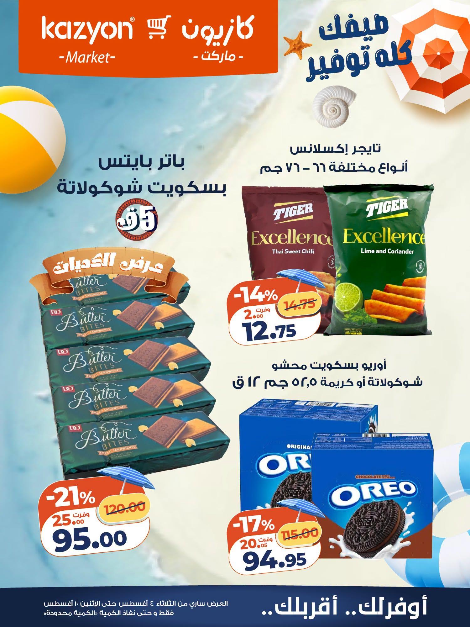 عروض كازيون صفحة 5