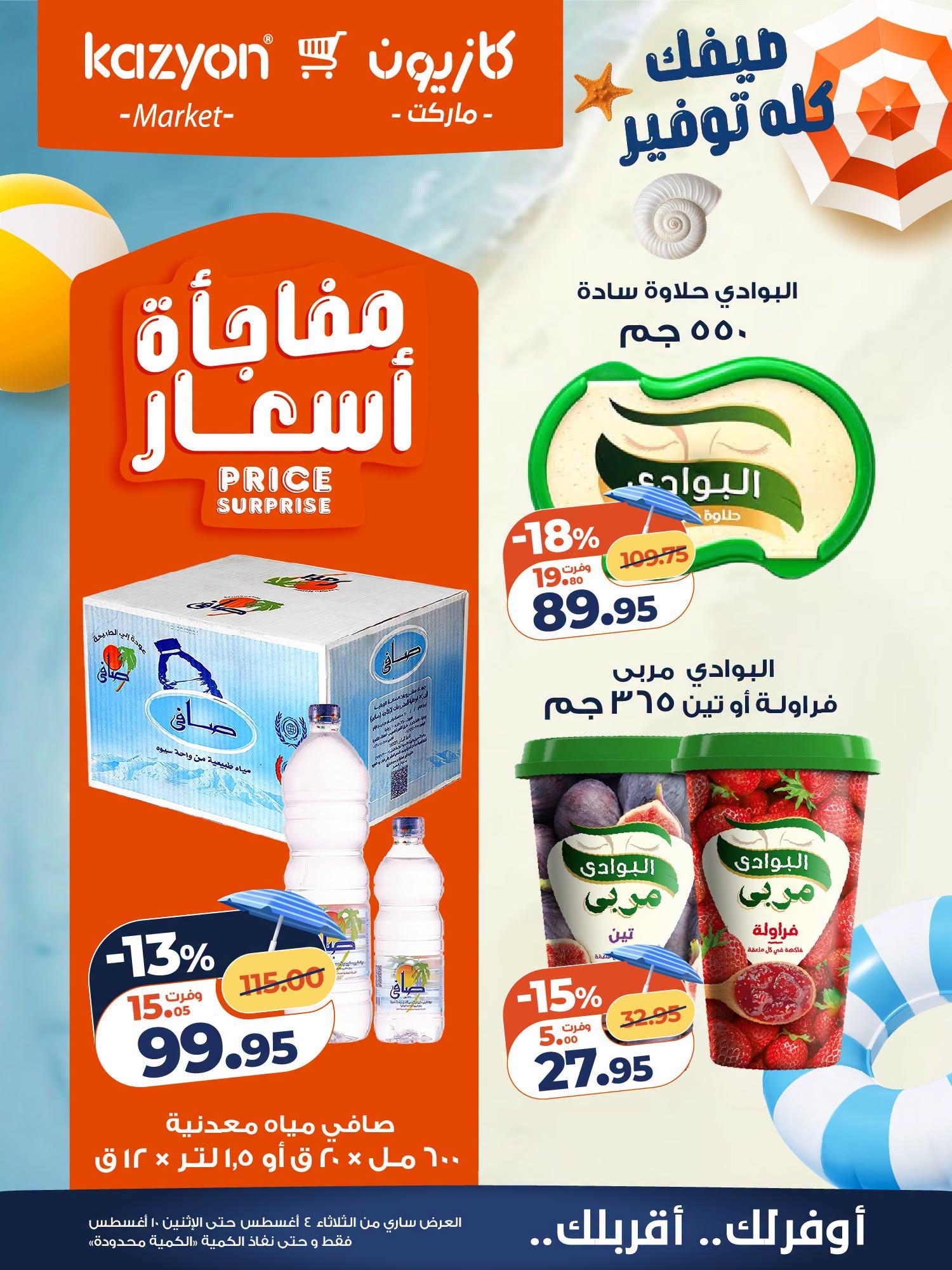 عروض كازيون صفحة 7