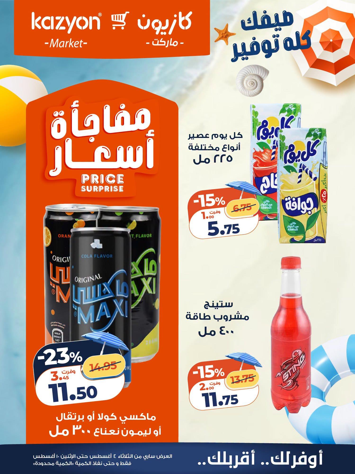 عروض كازيون صفحة 8