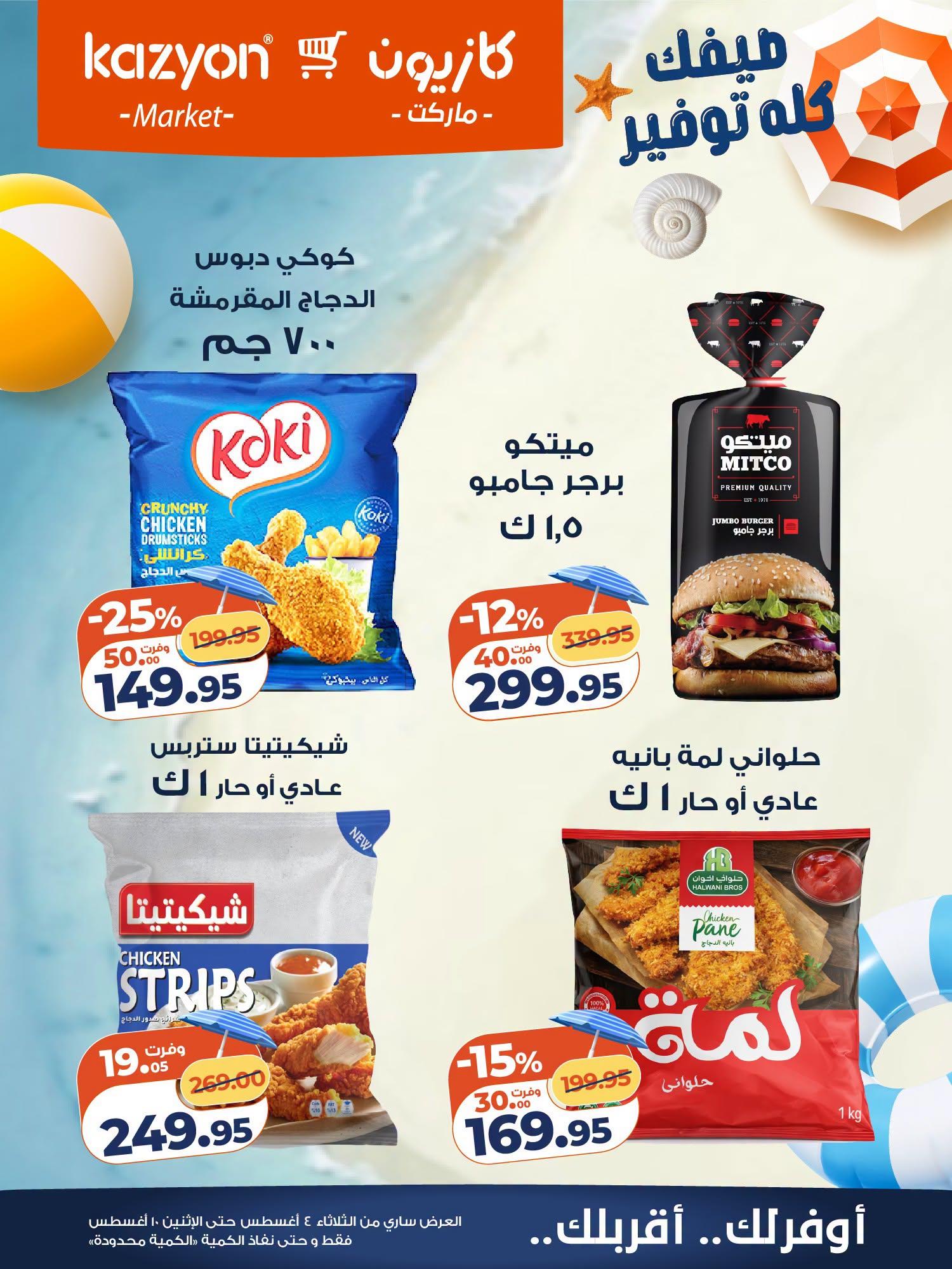 عروض كازيون صفحة 9