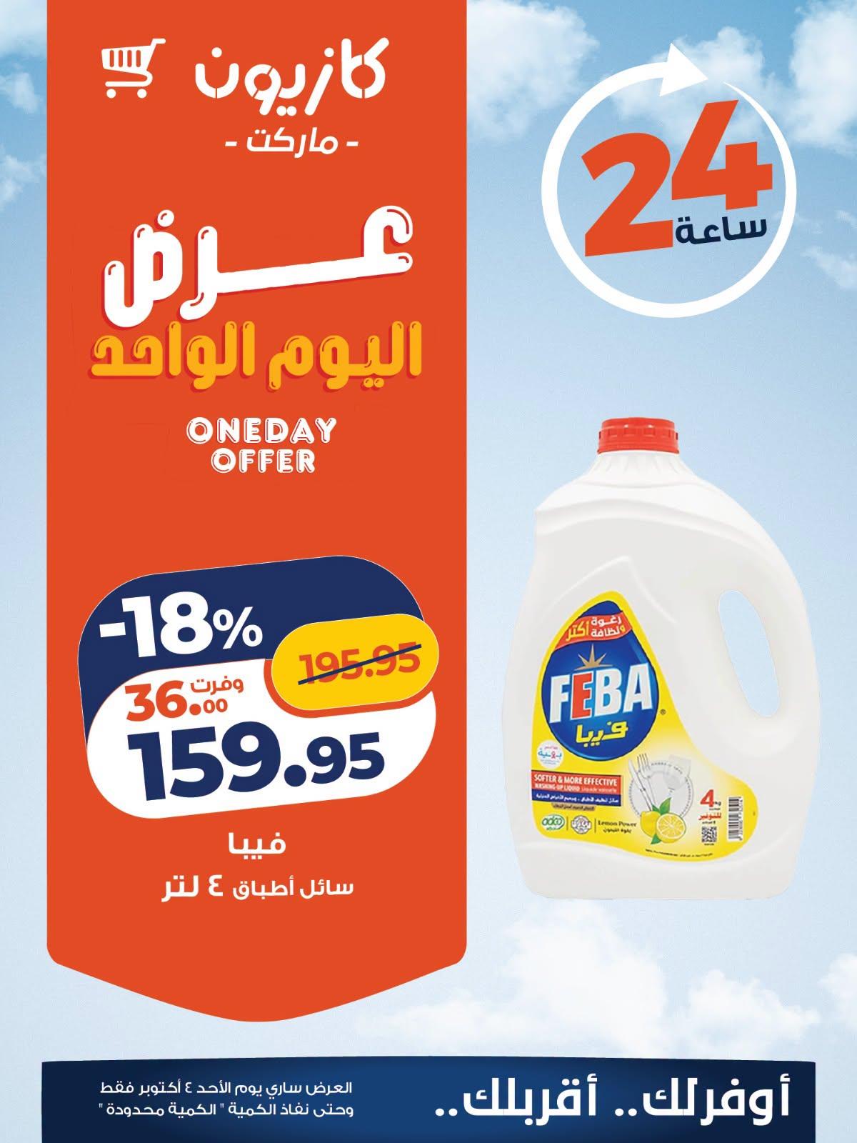 عروض كازيون صفحة 4