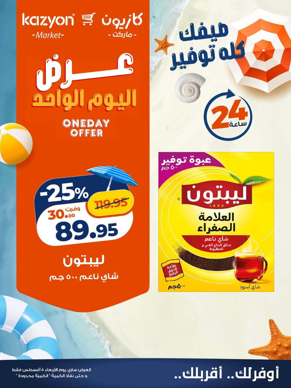 عروض كازيون صفحة 4