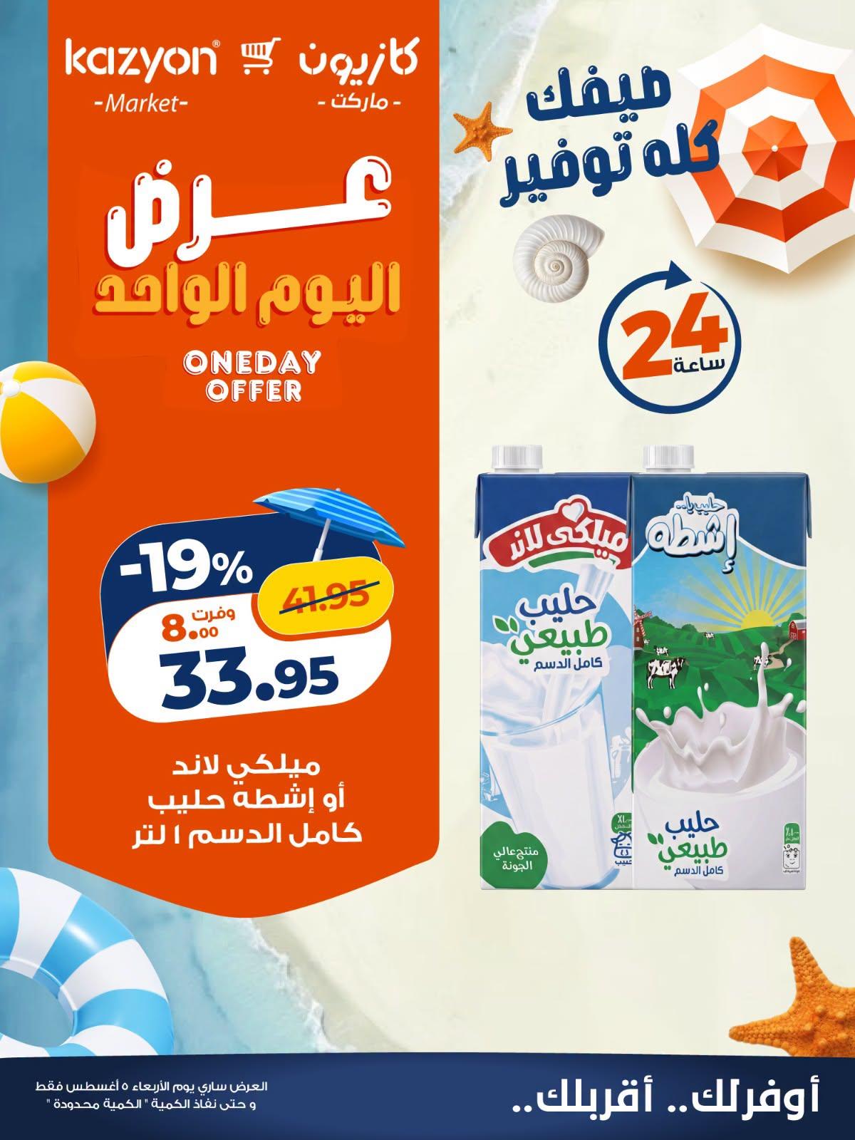 عروض كازيون صفحة 5
