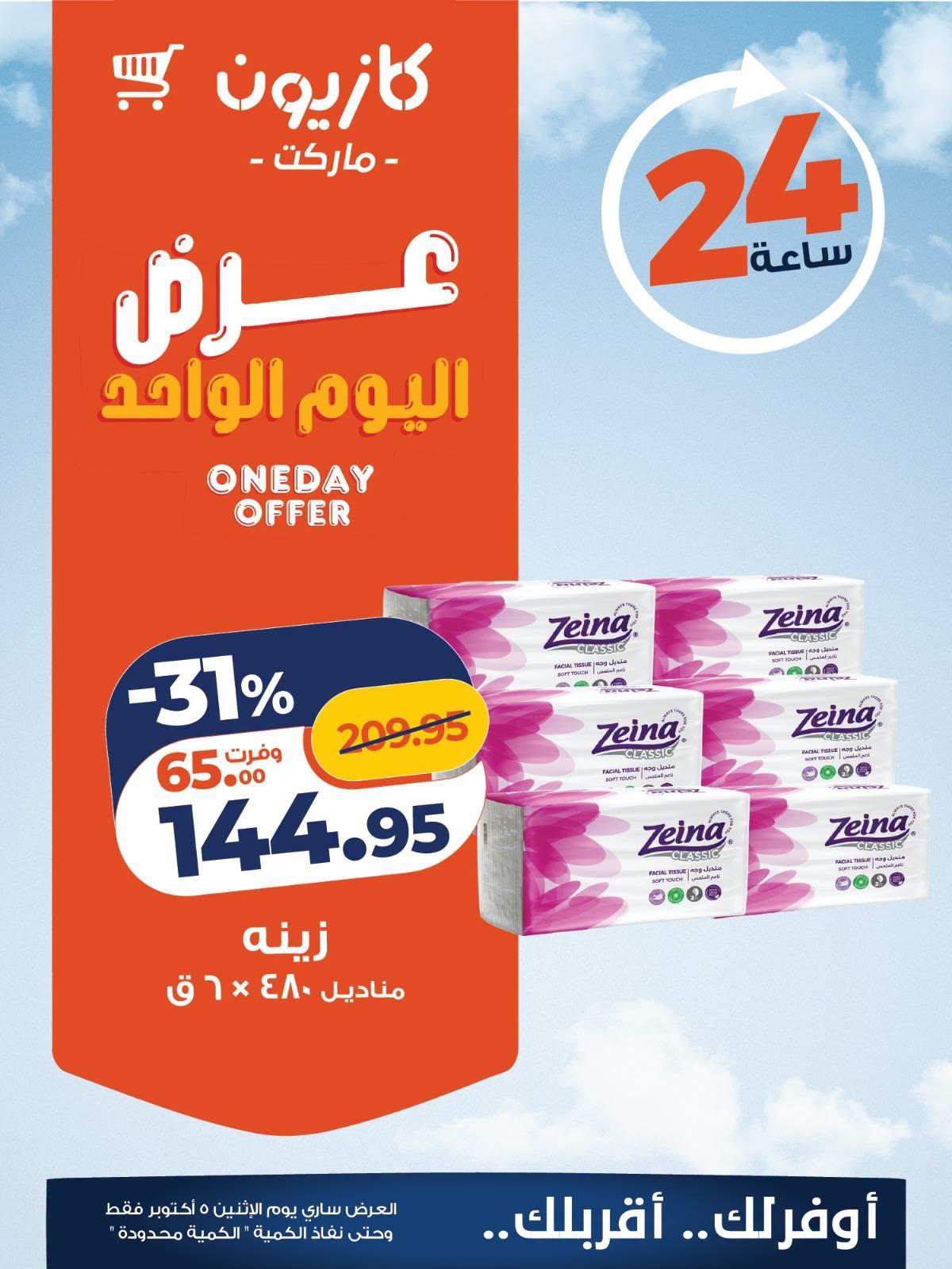 عروض كازيون صفحة 4