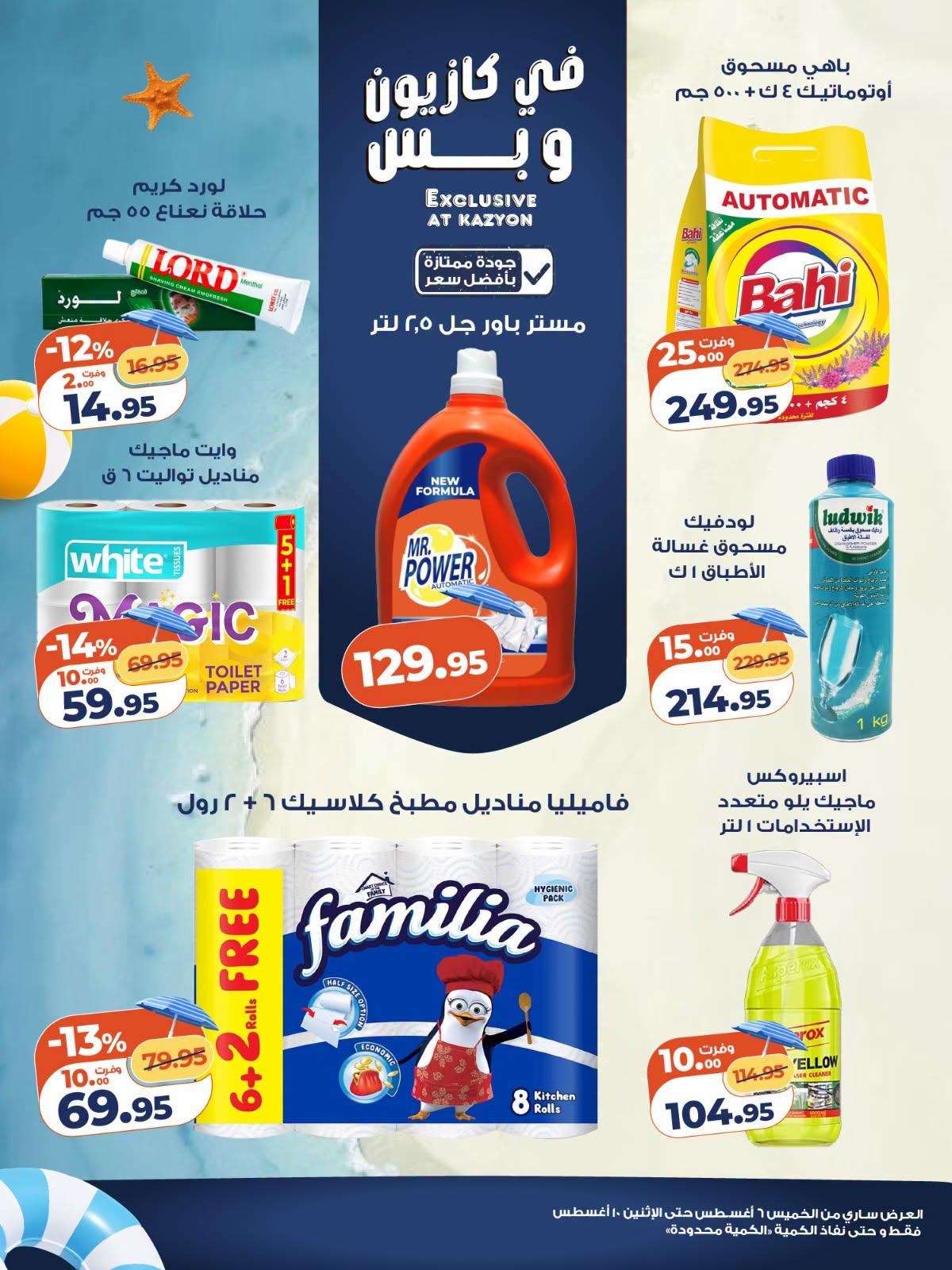 عروض كازيون صفحة 5