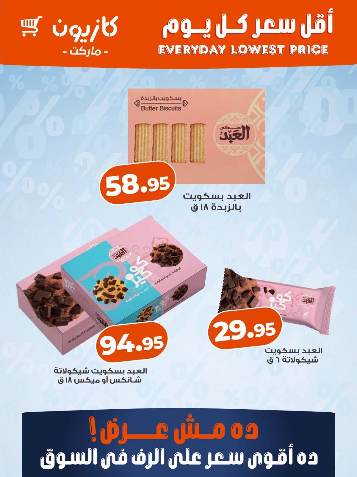 عروض كازيون صفحة 4