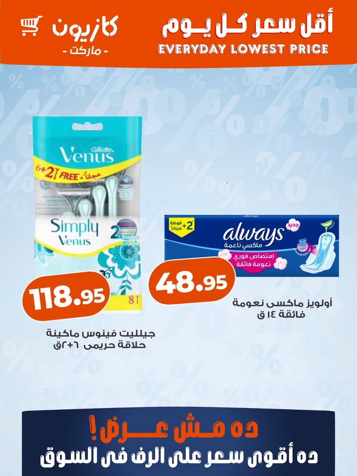 عروض كازيون صفحة 7