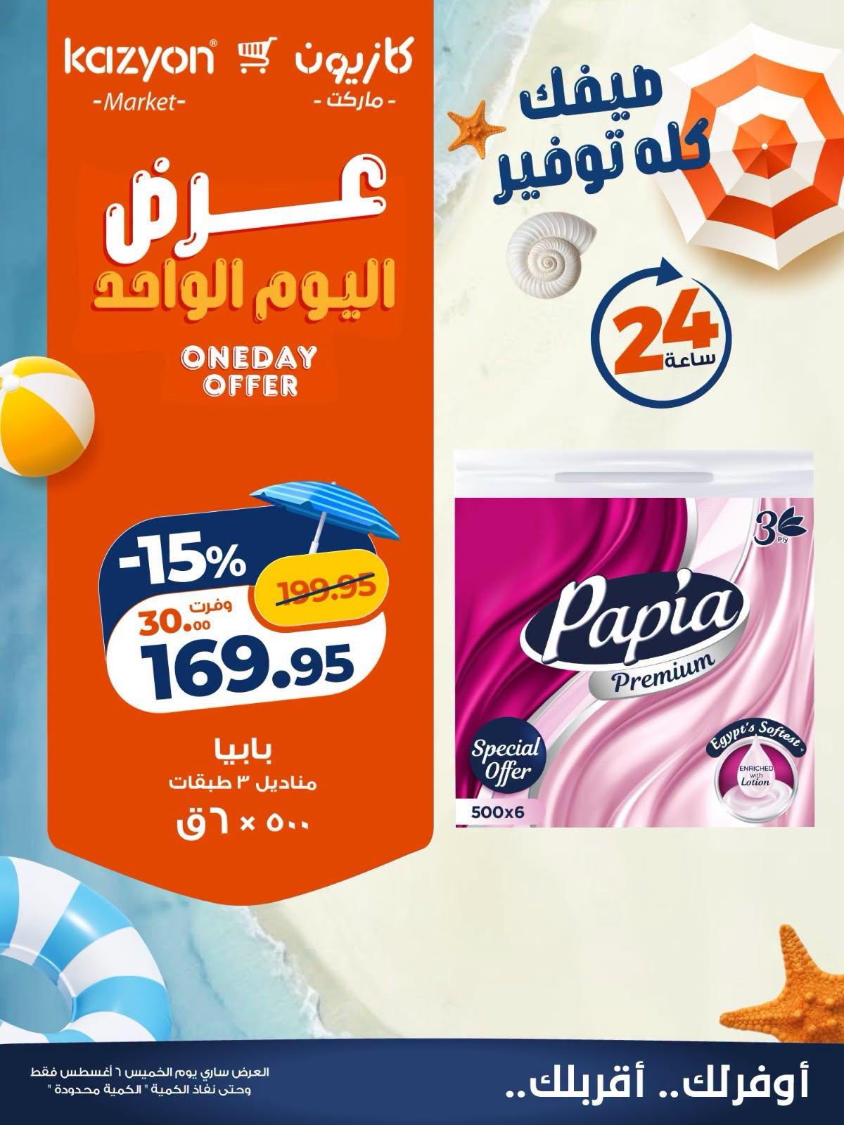 عروض كازيون صفحة 2