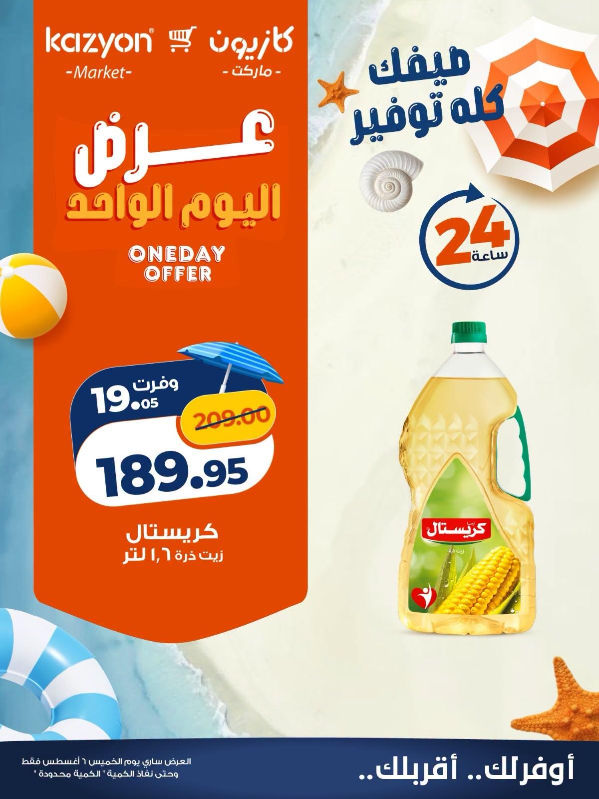 عروض كازيون صفحة 5