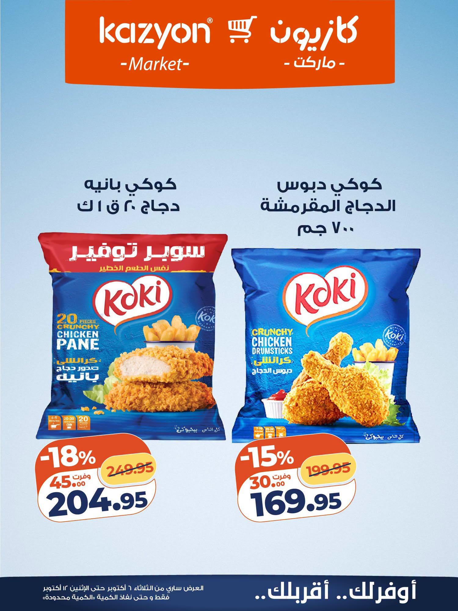 عروض كازيون صفحة 10