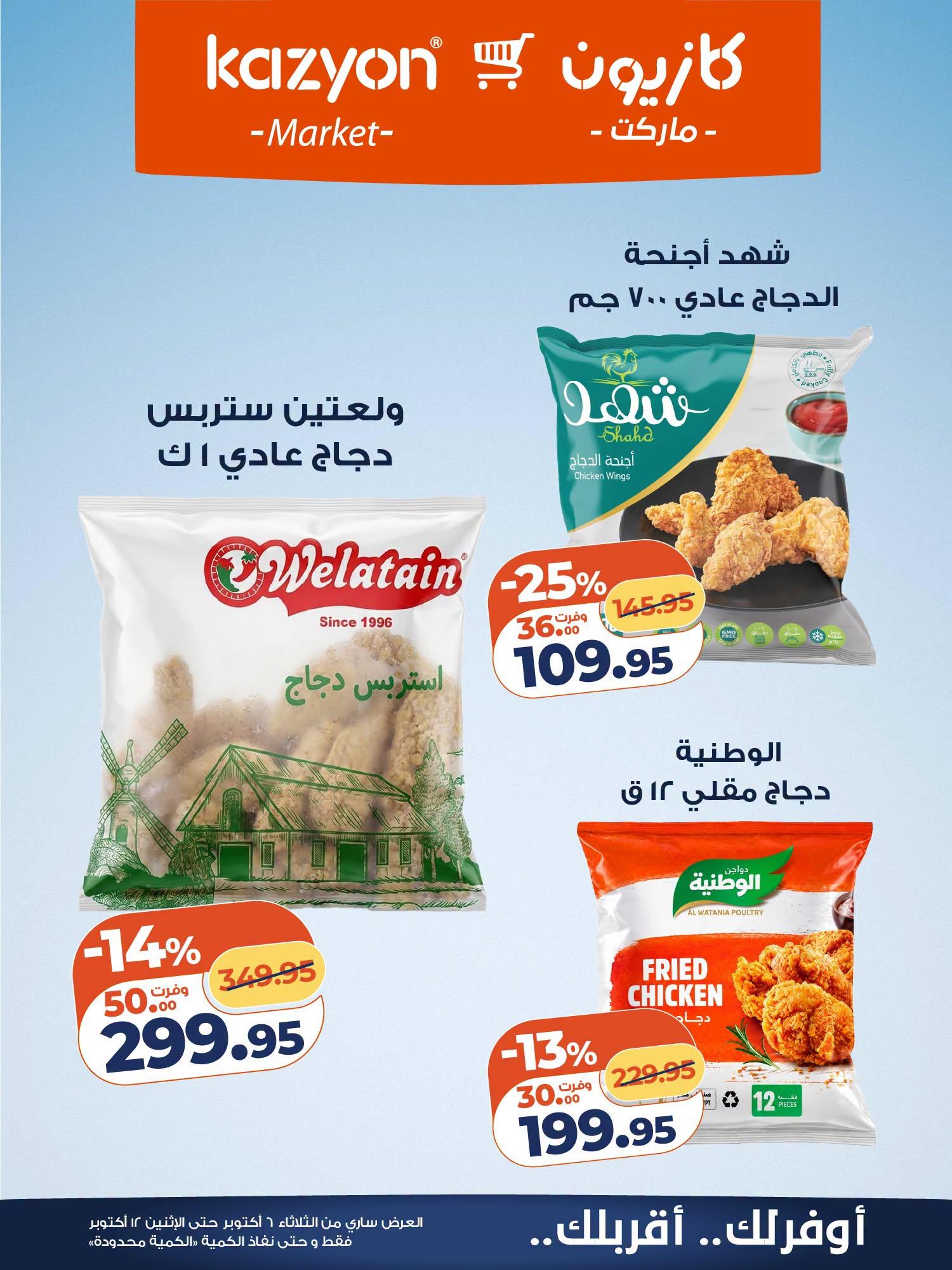 عروض كازيون صفحة 11