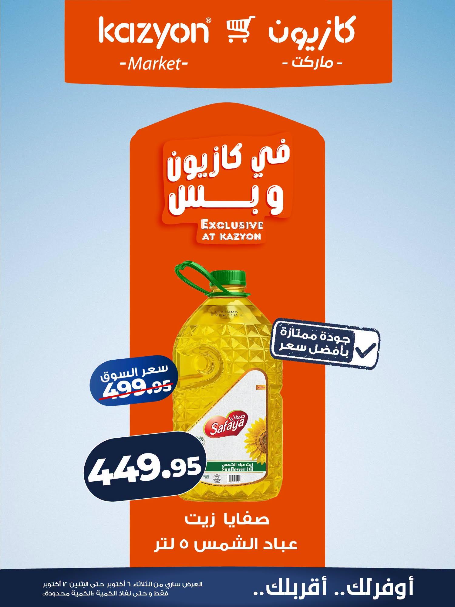 عروض كازيون صفحة 17