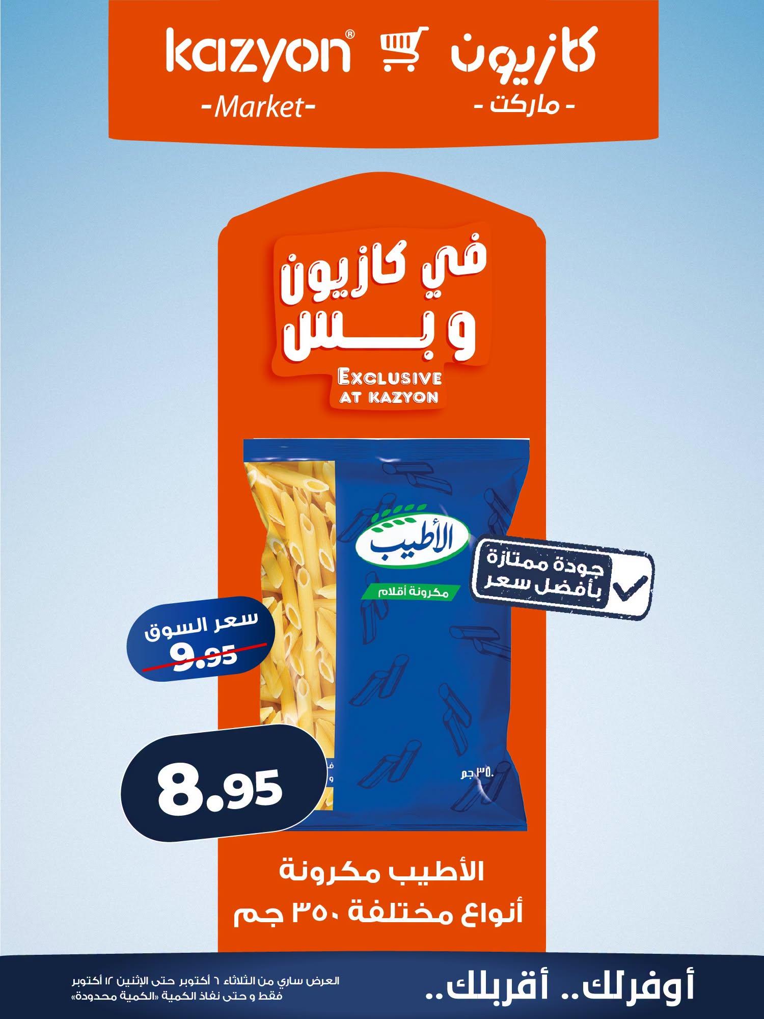 عروض كازيون صفحة 20