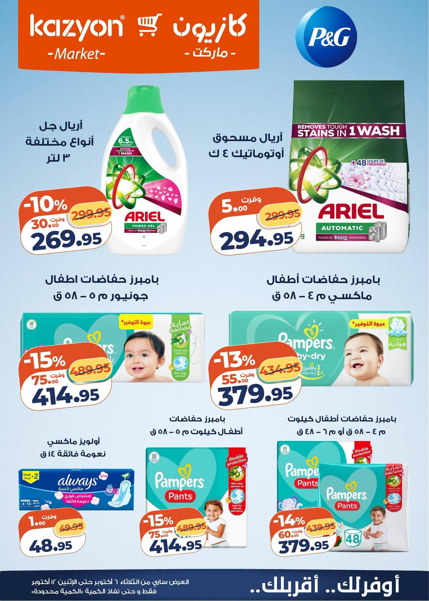 عروض كازيون صفحة 25