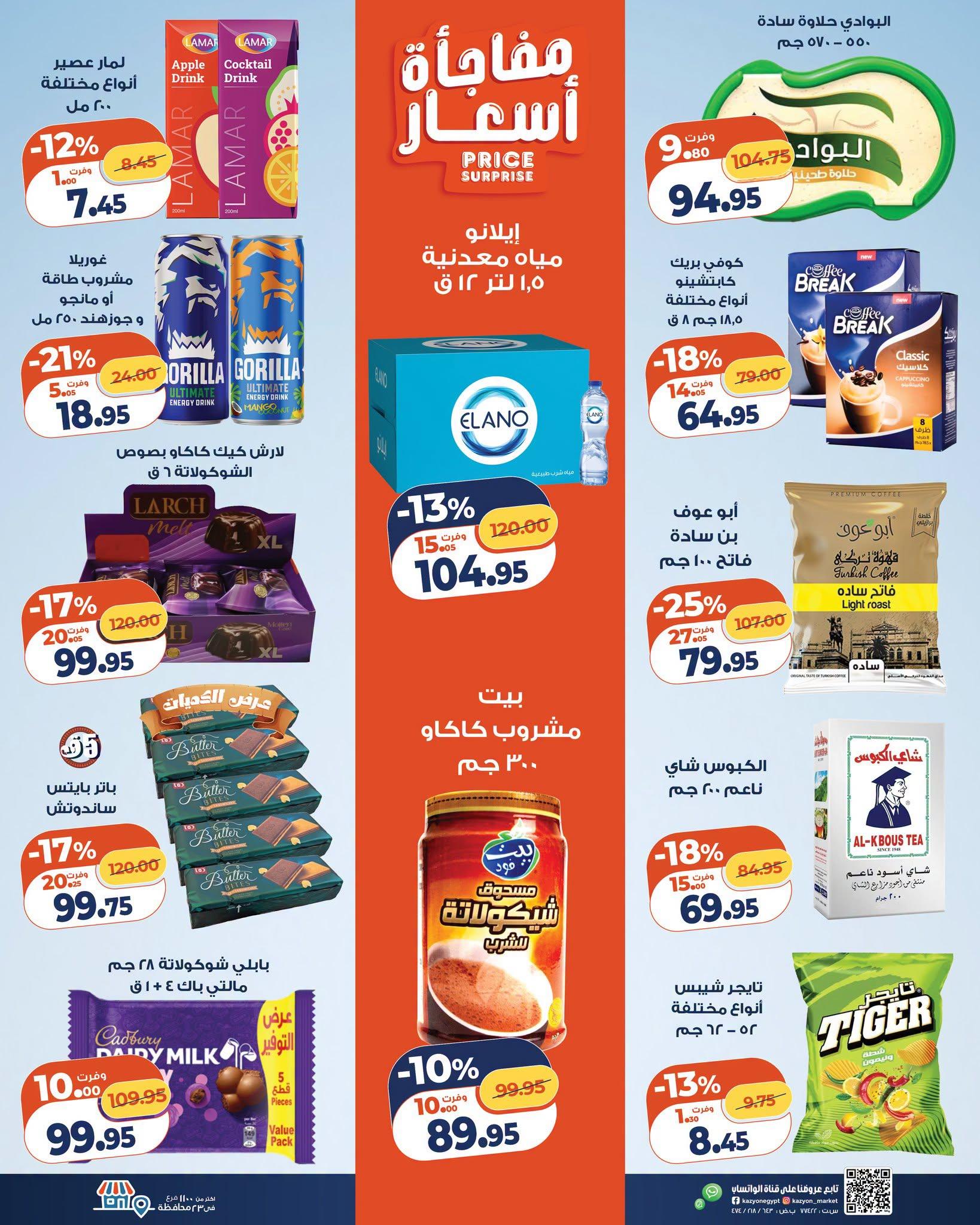عروض كازيون صفحة 27