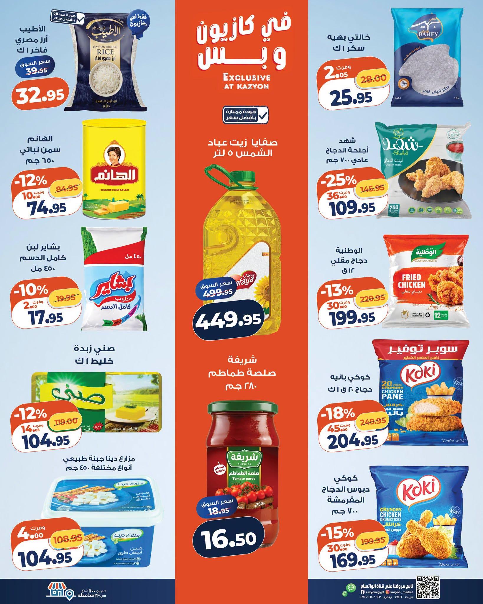 عروض كازيون صفحة 28