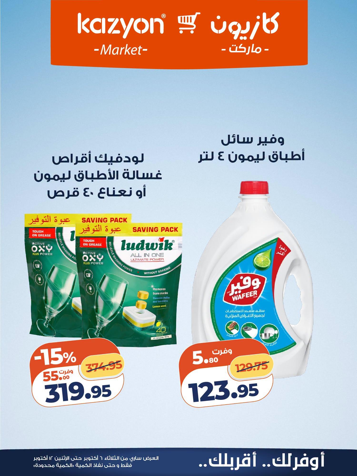 عروض كازيون صفحة 4