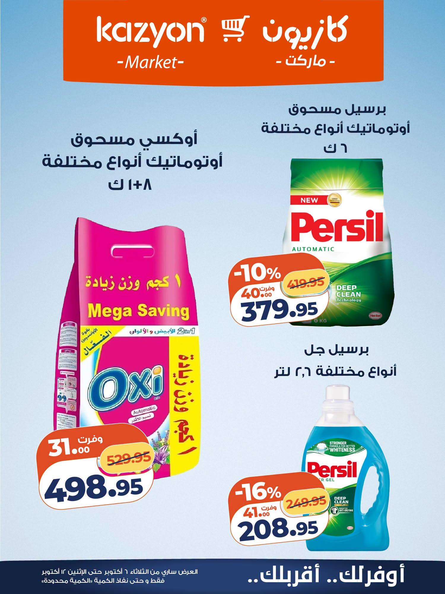 عروض كازيون صفحة 5
