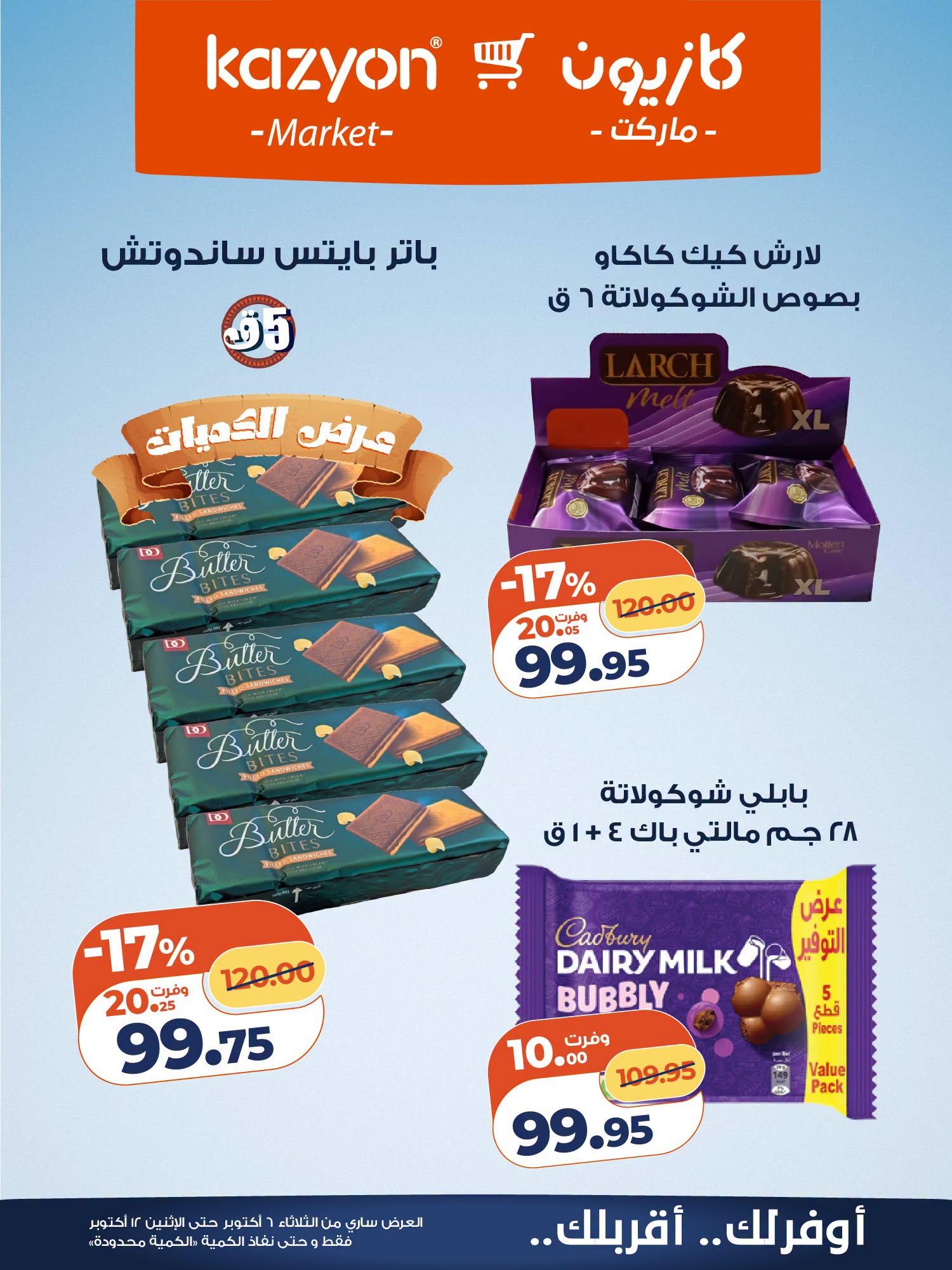 عروض كازيون صفحة 6