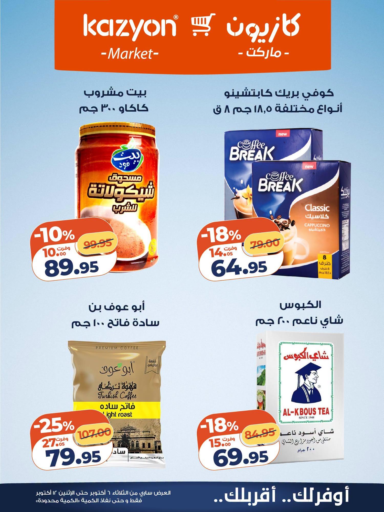 عروض كازيون صفحة 8