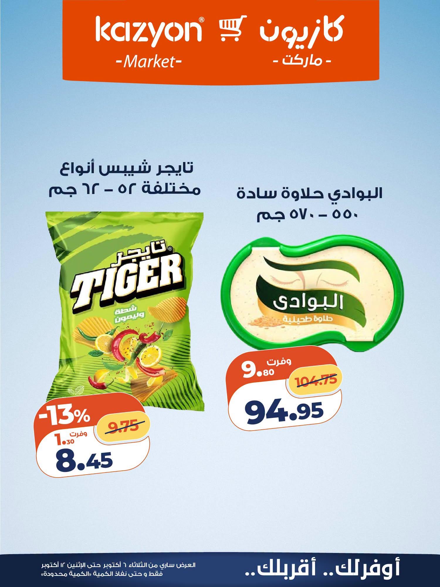 عروض كازيون صفحة 9