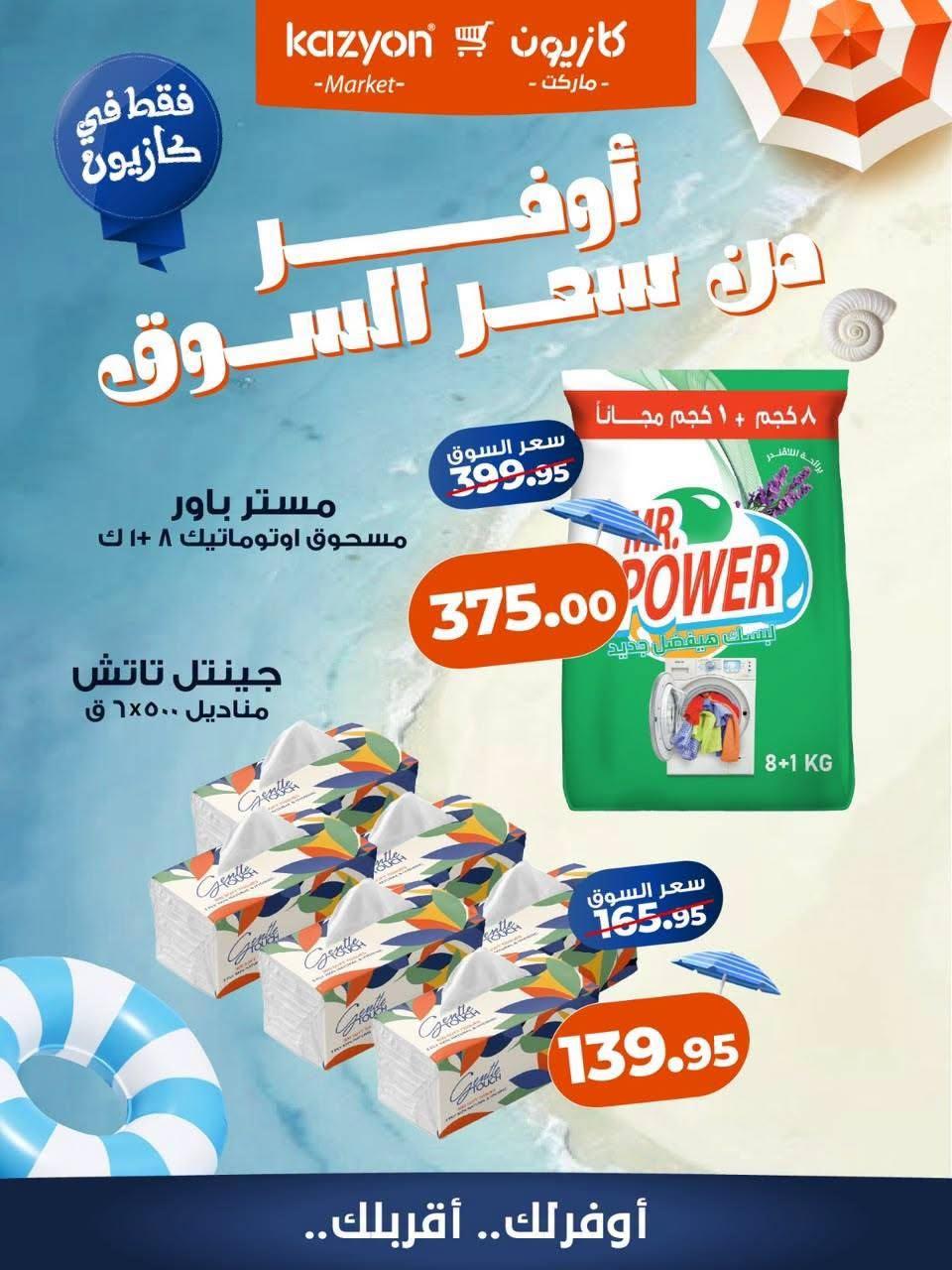 عروض كازيون صفحة 6