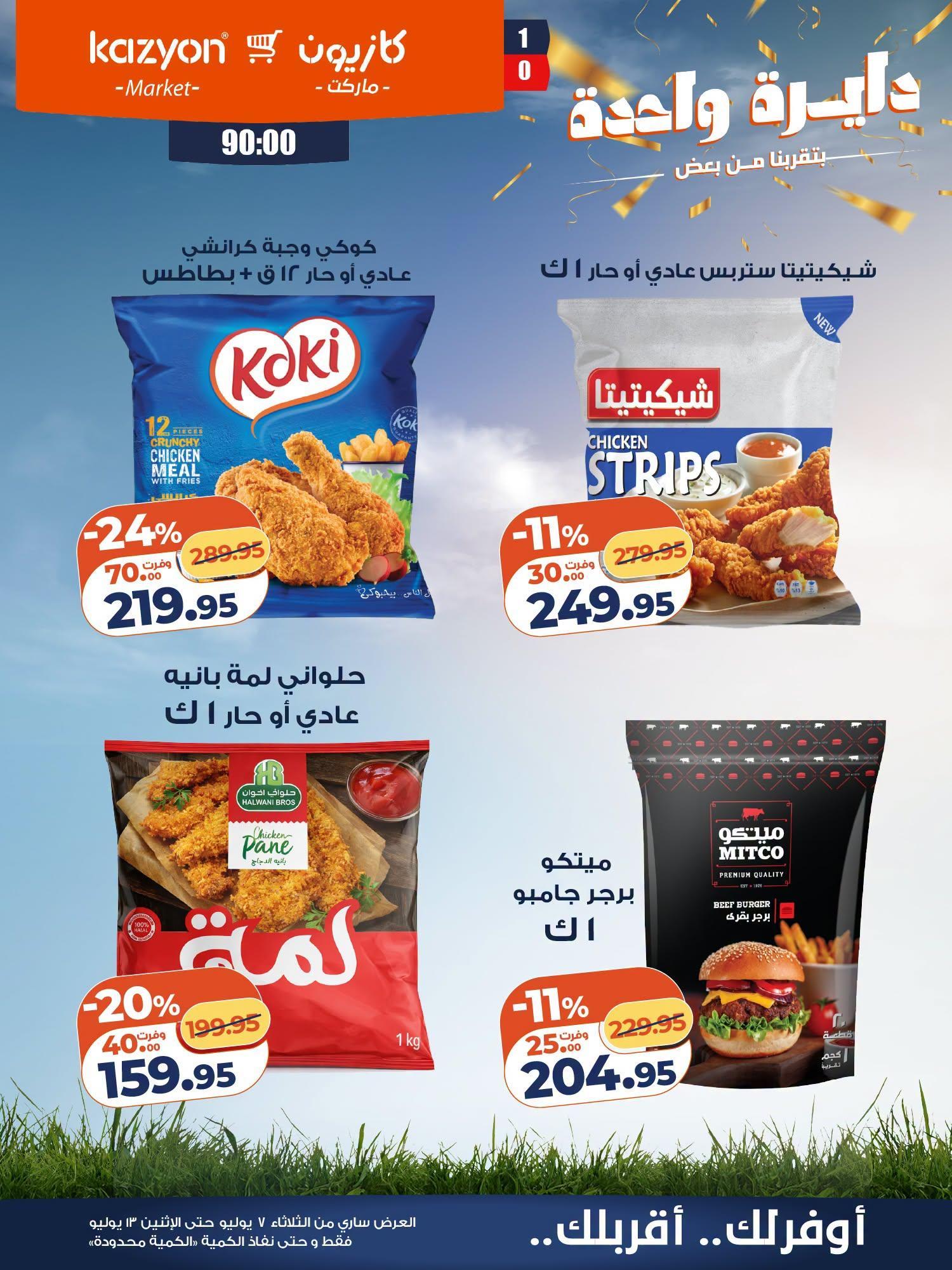 عروض كازيون صفحة 10