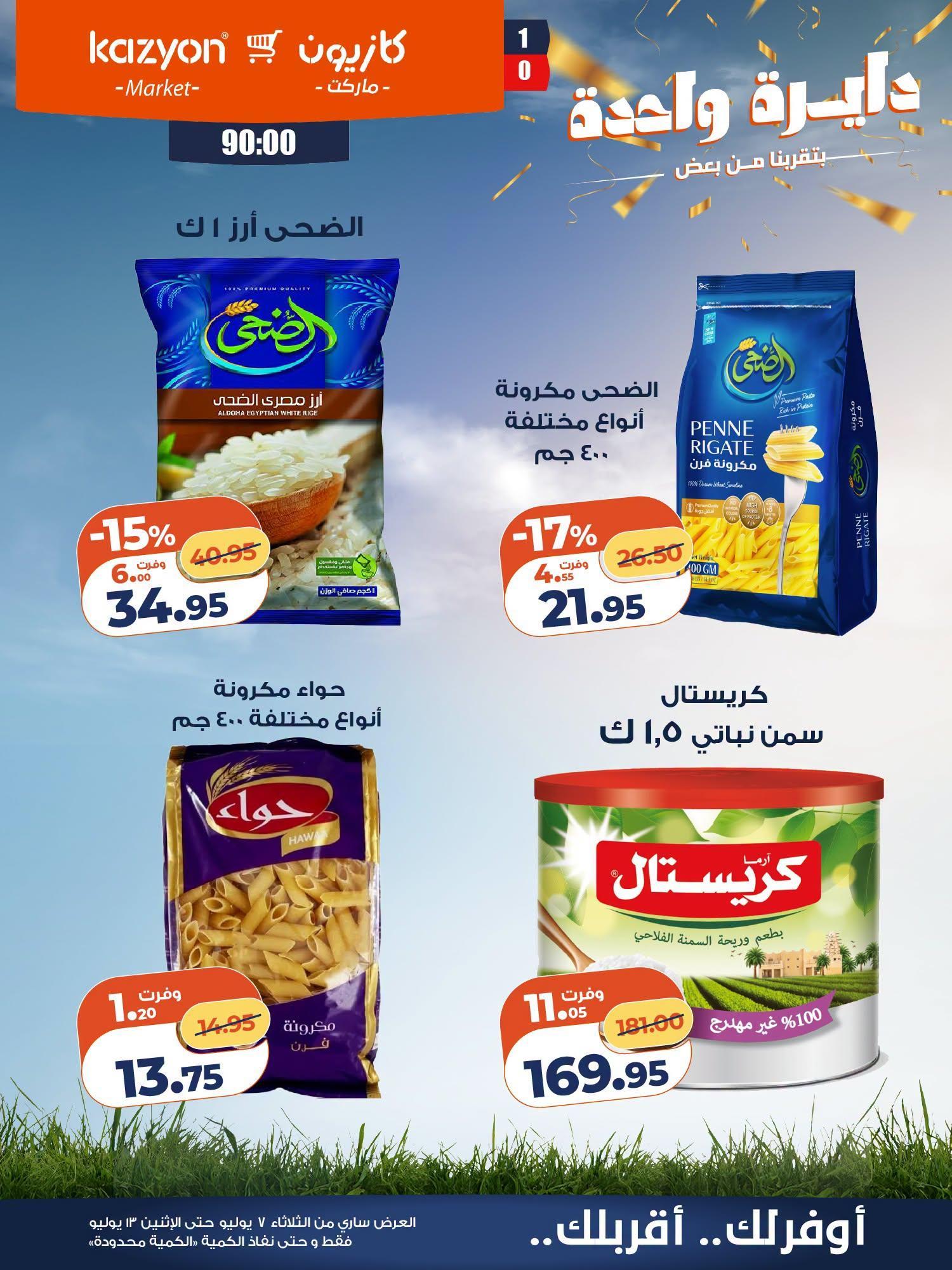 عروض كازيون صفحة 13