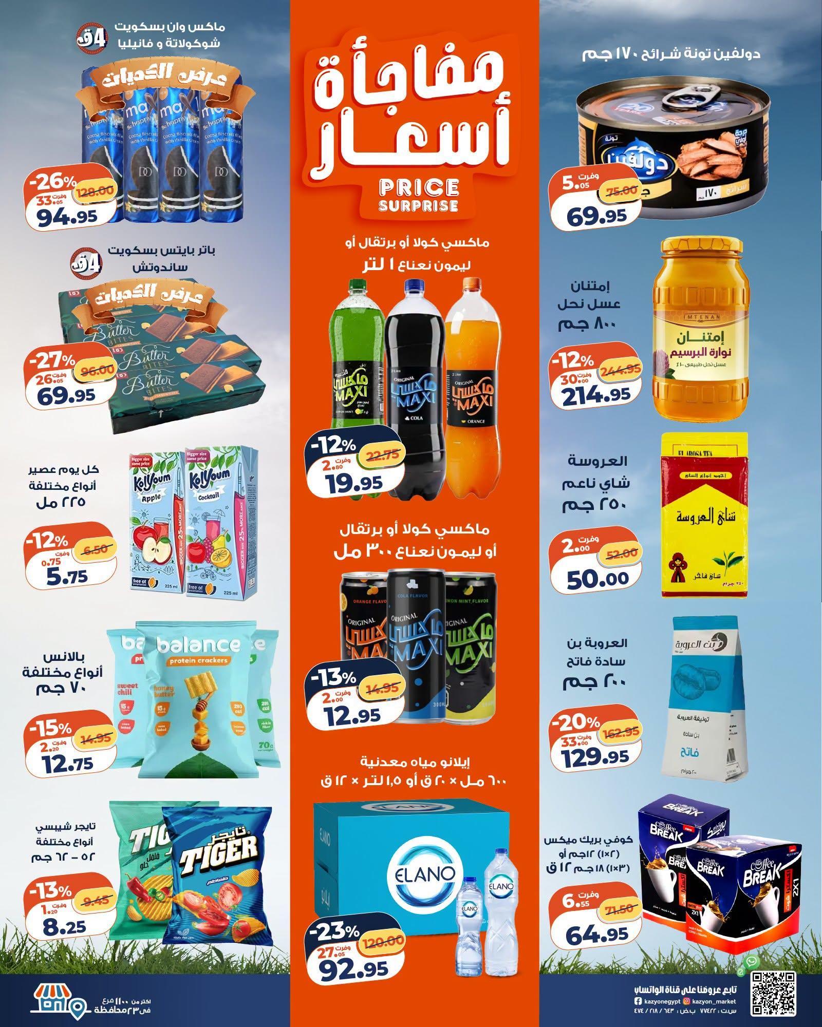 عروض كازيون صفحة 27