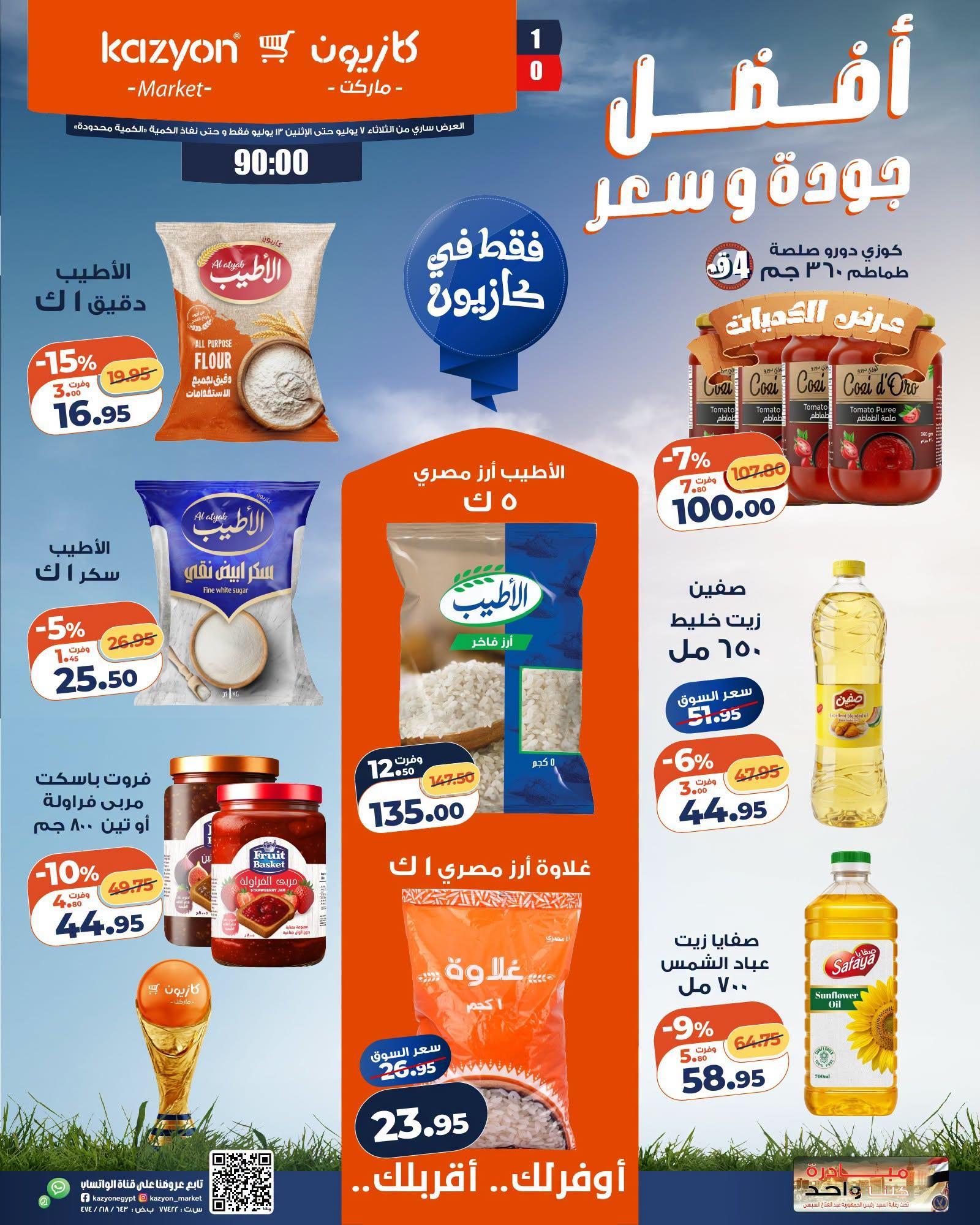 عروض كازيون صفحة 29