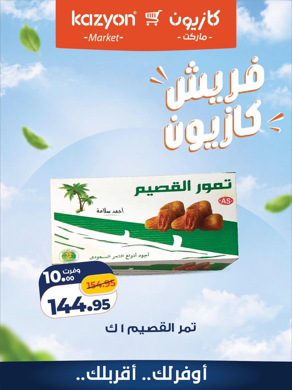 عروض كازيون صفحة 6
