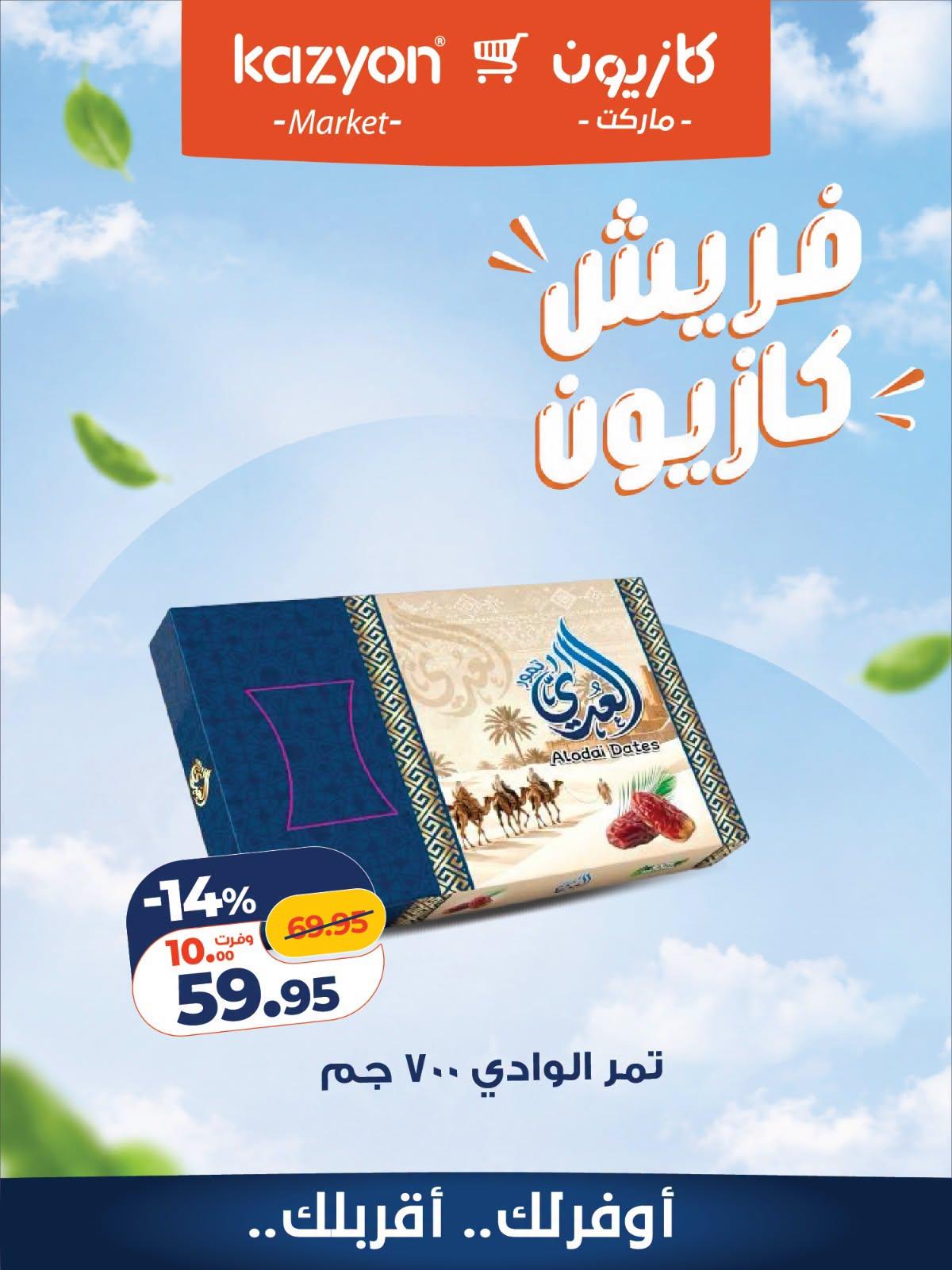 عروض كازيون صفحة 7