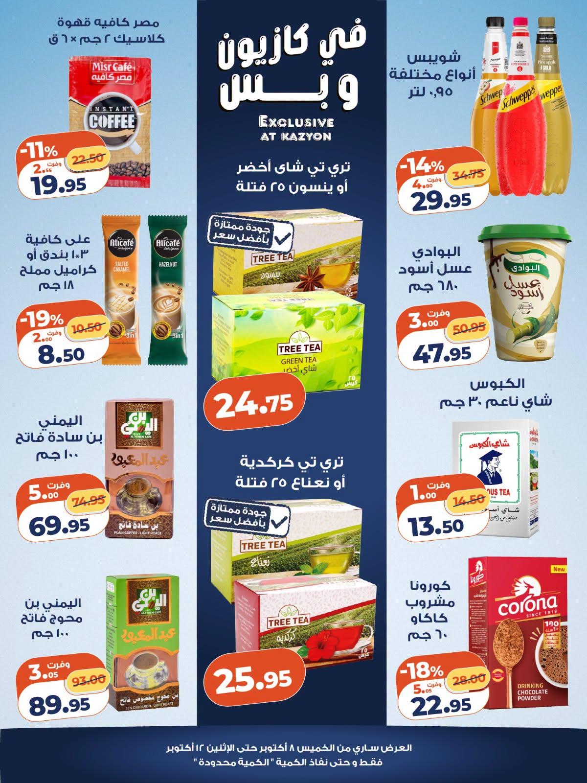 عروض كازيون صفحة 5