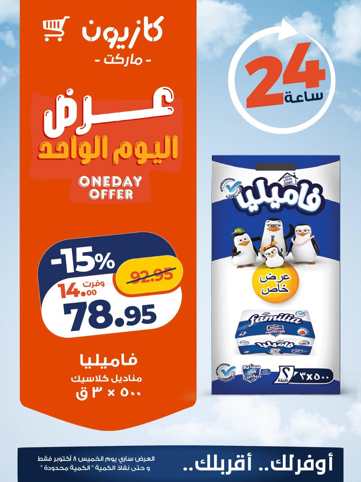 عروض كازيون صفحة 4 عروض كازيون صفحة 4