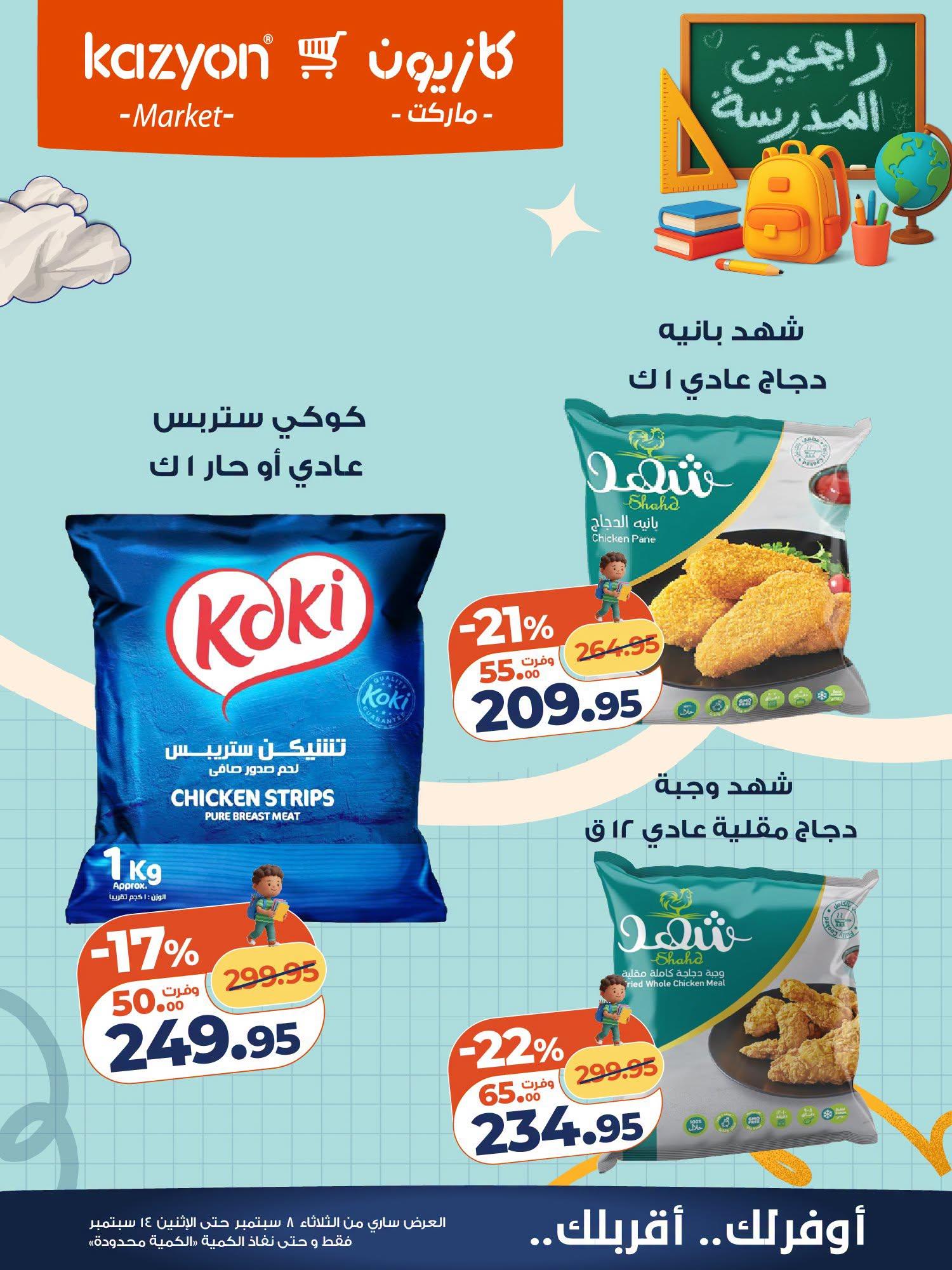 عروض كازيون صفحة 11