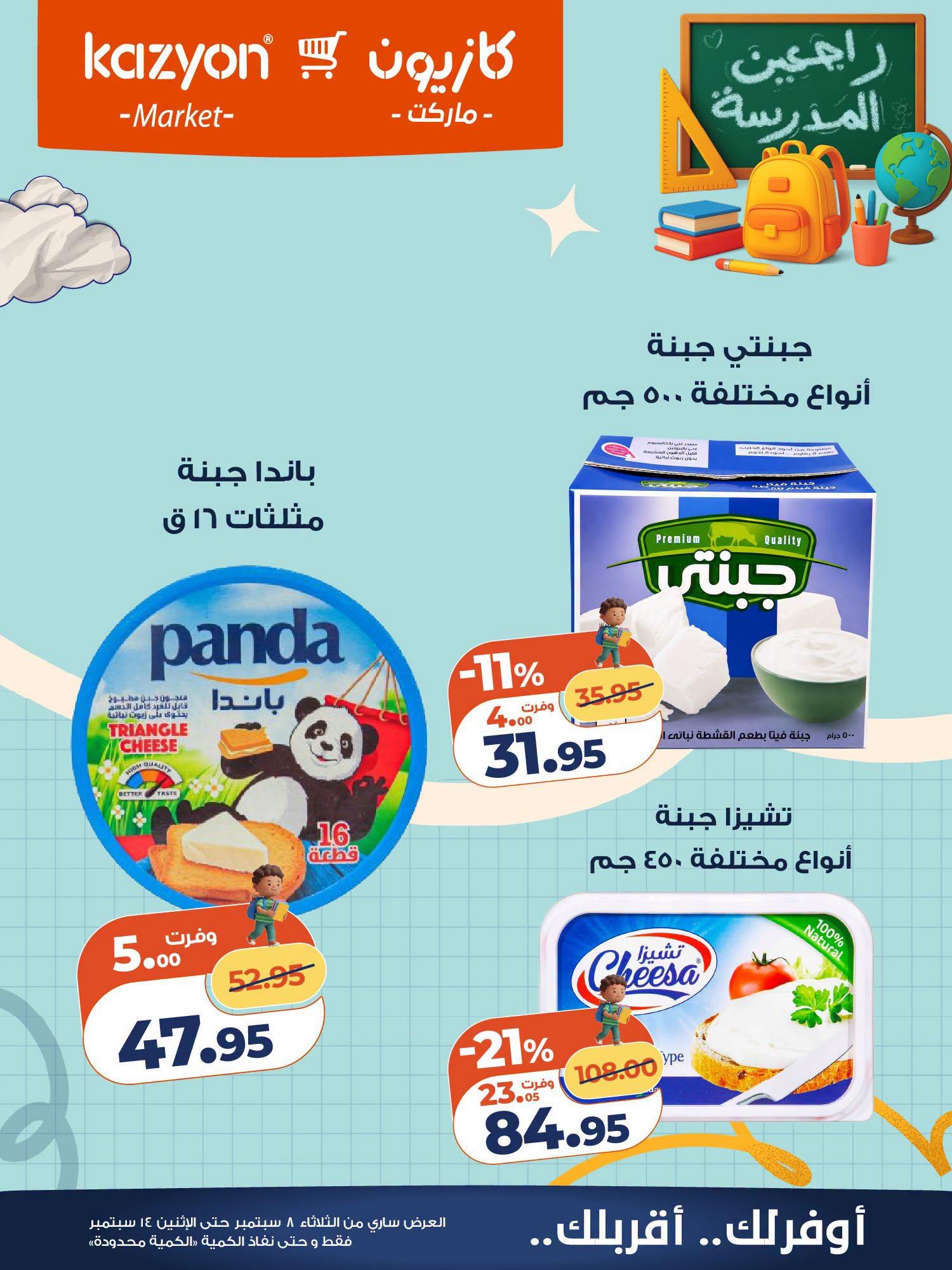 عروض كازيون صفحة 12
