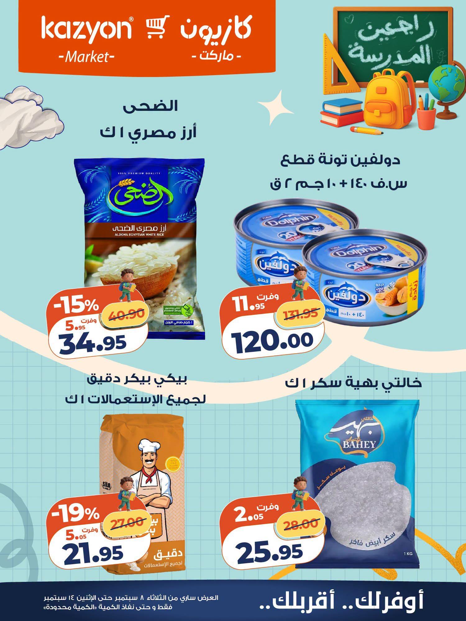 عروض كازيون صفحة 14