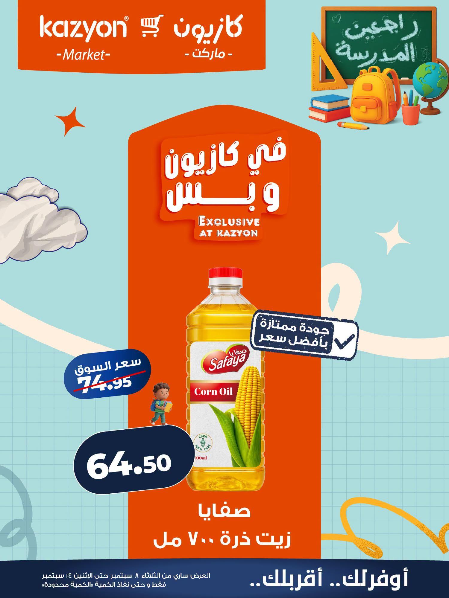 عروض كازيون صفحة 15