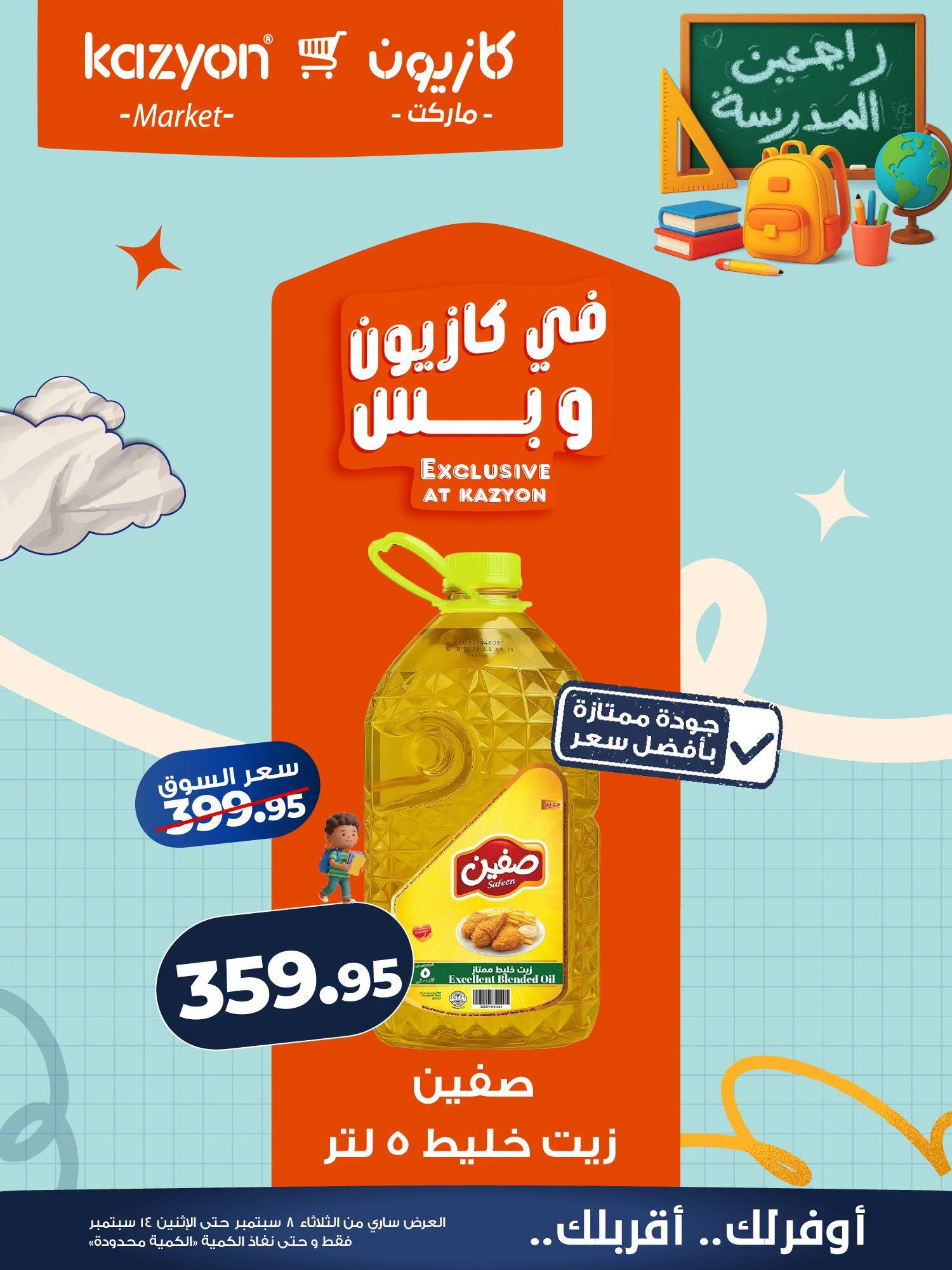 عروض كازيون صفحة 17