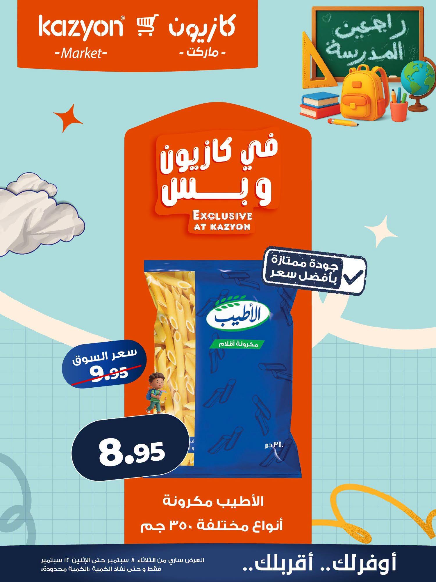 عروض كازيون صفحة 19