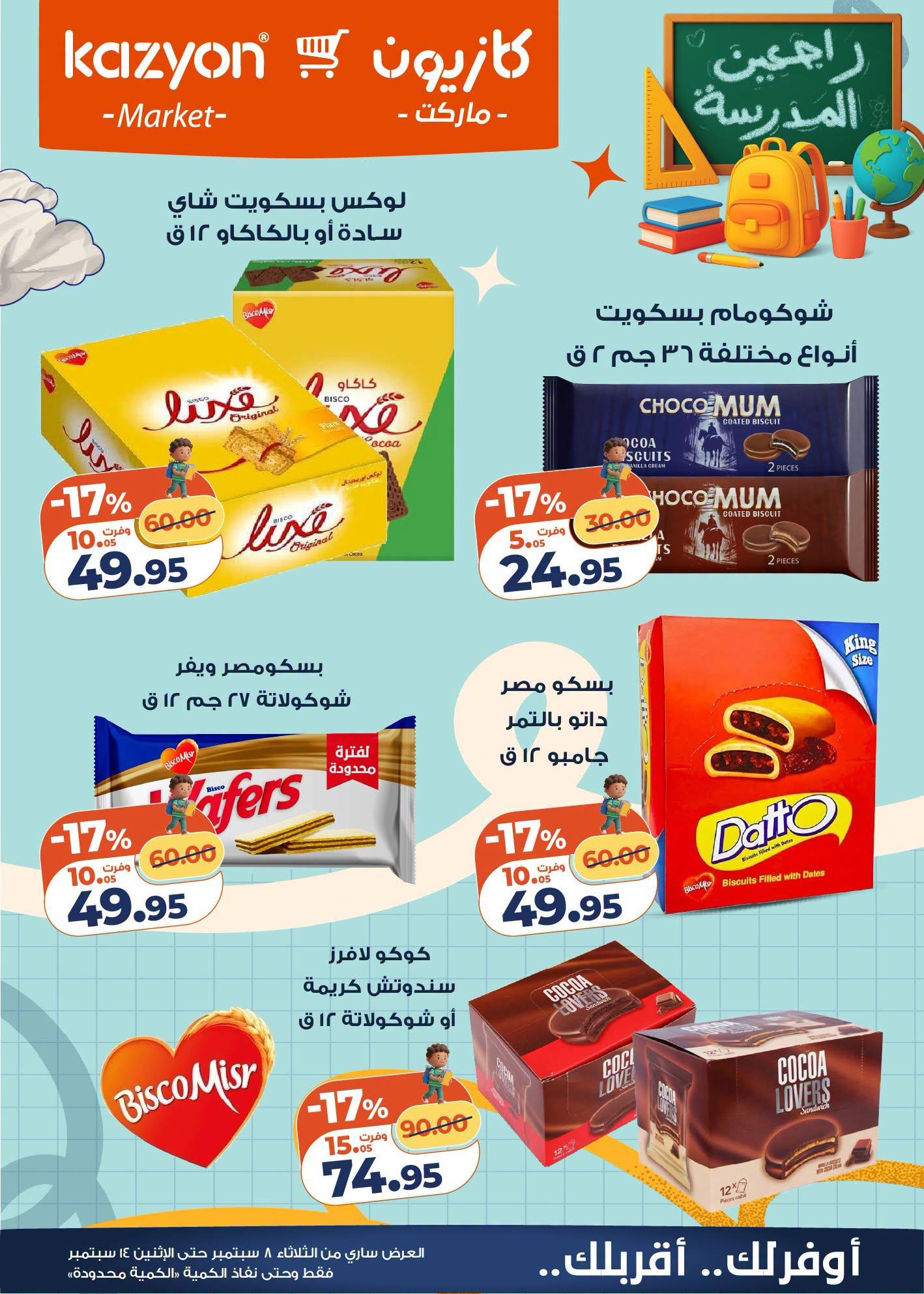 عروض كازيون صفحة 21