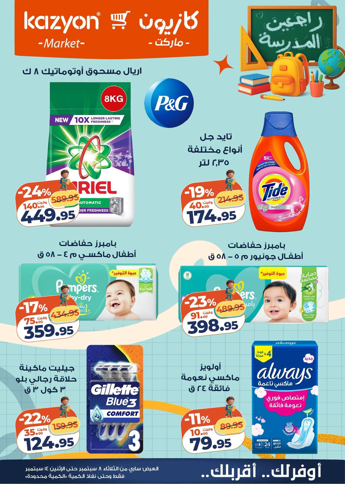 عروض كازيون صفحة 23